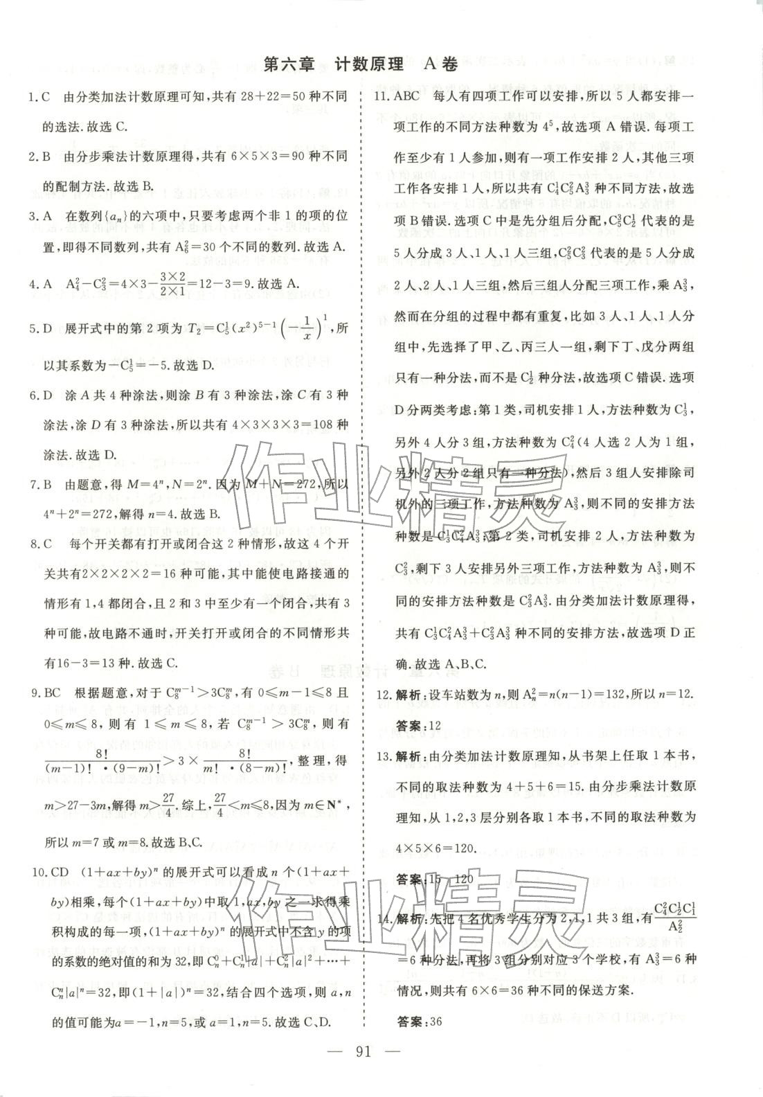 2025年高中同步单元滚动强化卷高中数学选择性必修第三册人教A版 第1页