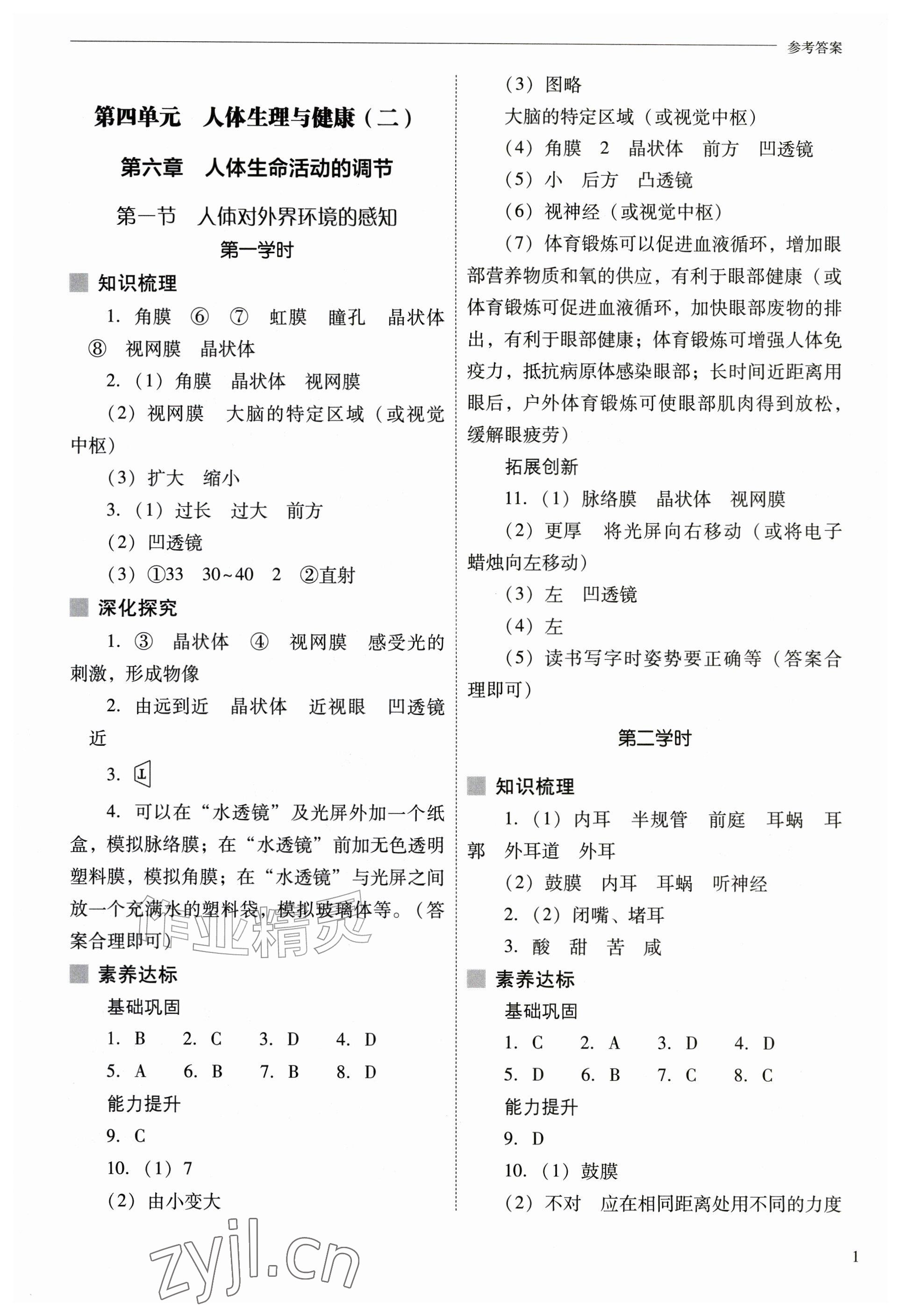 2026年新课程问题解决导学方案八年级生物上册人教版&nbsp;参考答案第1页