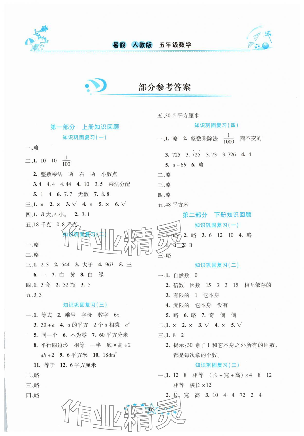 2025年复习计划100分快乐暑假五年级数学人教版云南专版 第1页