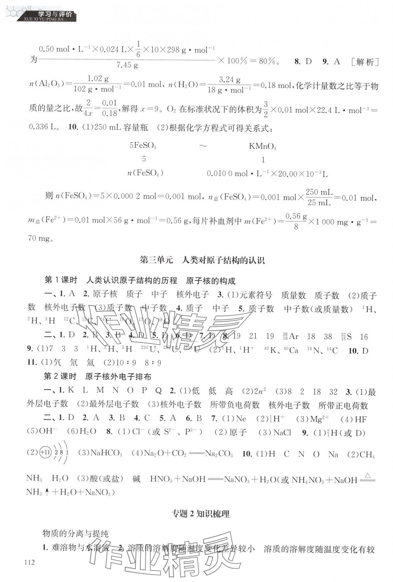2025年学习与评价江苏教育出版社高中化学必修第一册苏教版 参考答案第5页