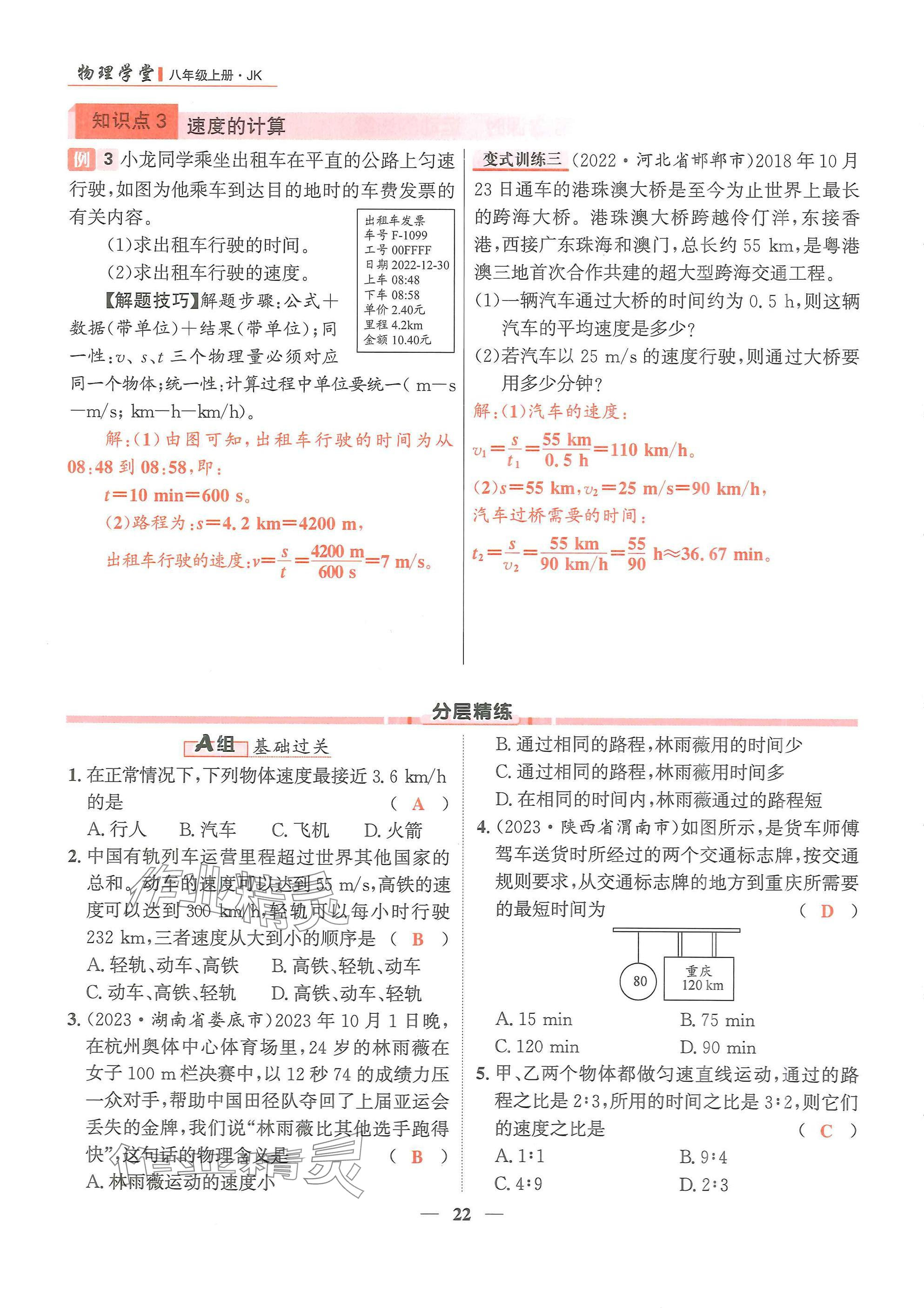 2024年物理學(xué)堂八年級上冊教科版 參考答案第22頁