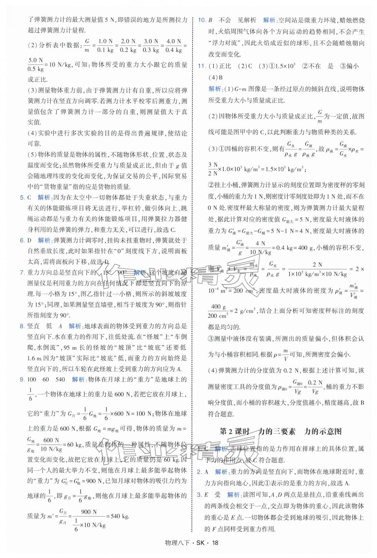 2026年学霸题中题八年级物理下册苏科版&nbsp;参考答案第18页