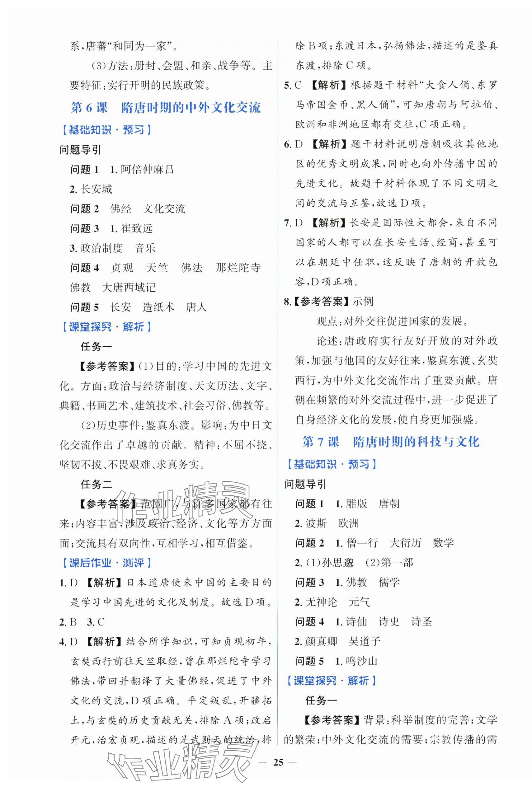 2025年人教金學(xué)典同步解析與測(cè)評(píng)學(xué)考練七年級(jí)歷史下冊(cè)人教版 第5頁(yè)