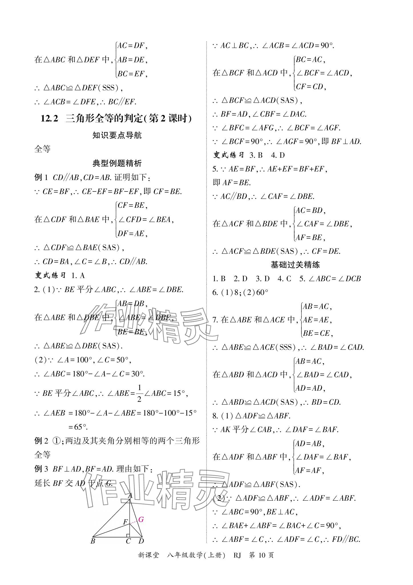 2024年啟航新課堂八年級數(shù)學(xué)上冊人教版 參考答案第10頁