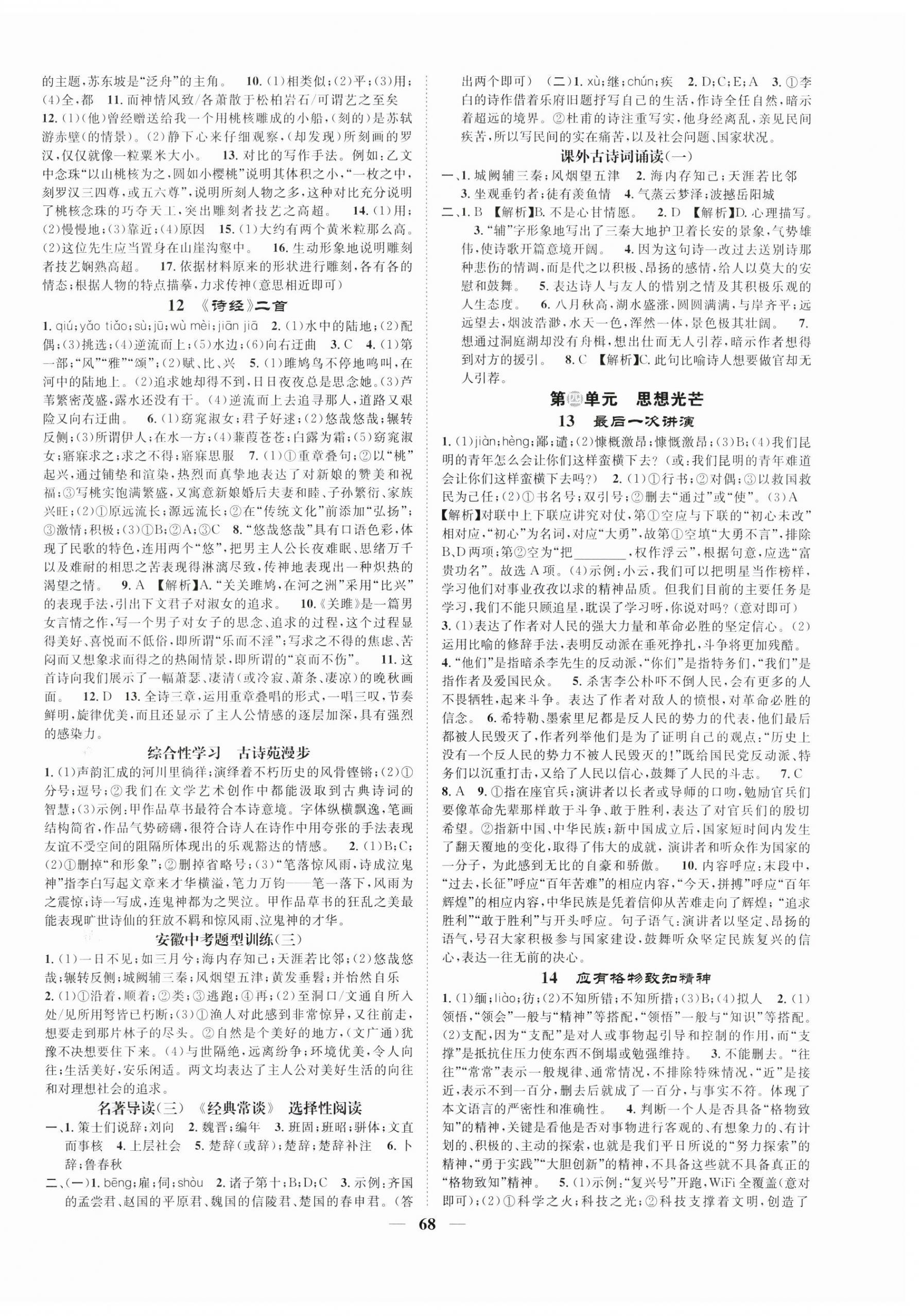 2024年智慧学堂八年级语文下册人教版安徽专版&nbsp;第4页