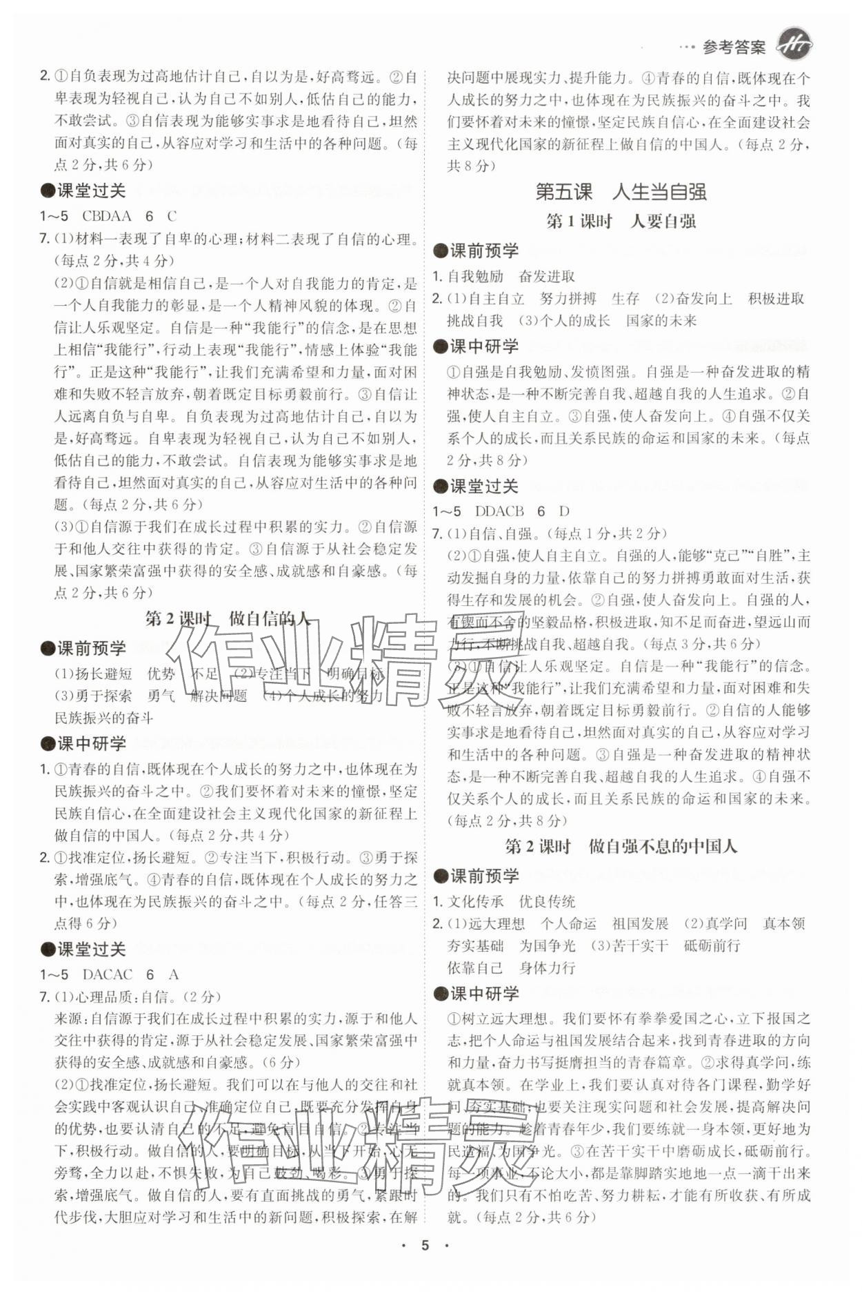 2025年學霸智慧課堂七年級道德與法治下冊人教版 參考答案第4頁