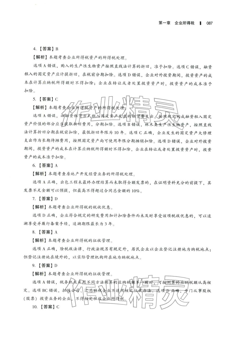 2025年十年真題研究手冊(cè)稅法2&nbsp;參考答案第2頁(yè)