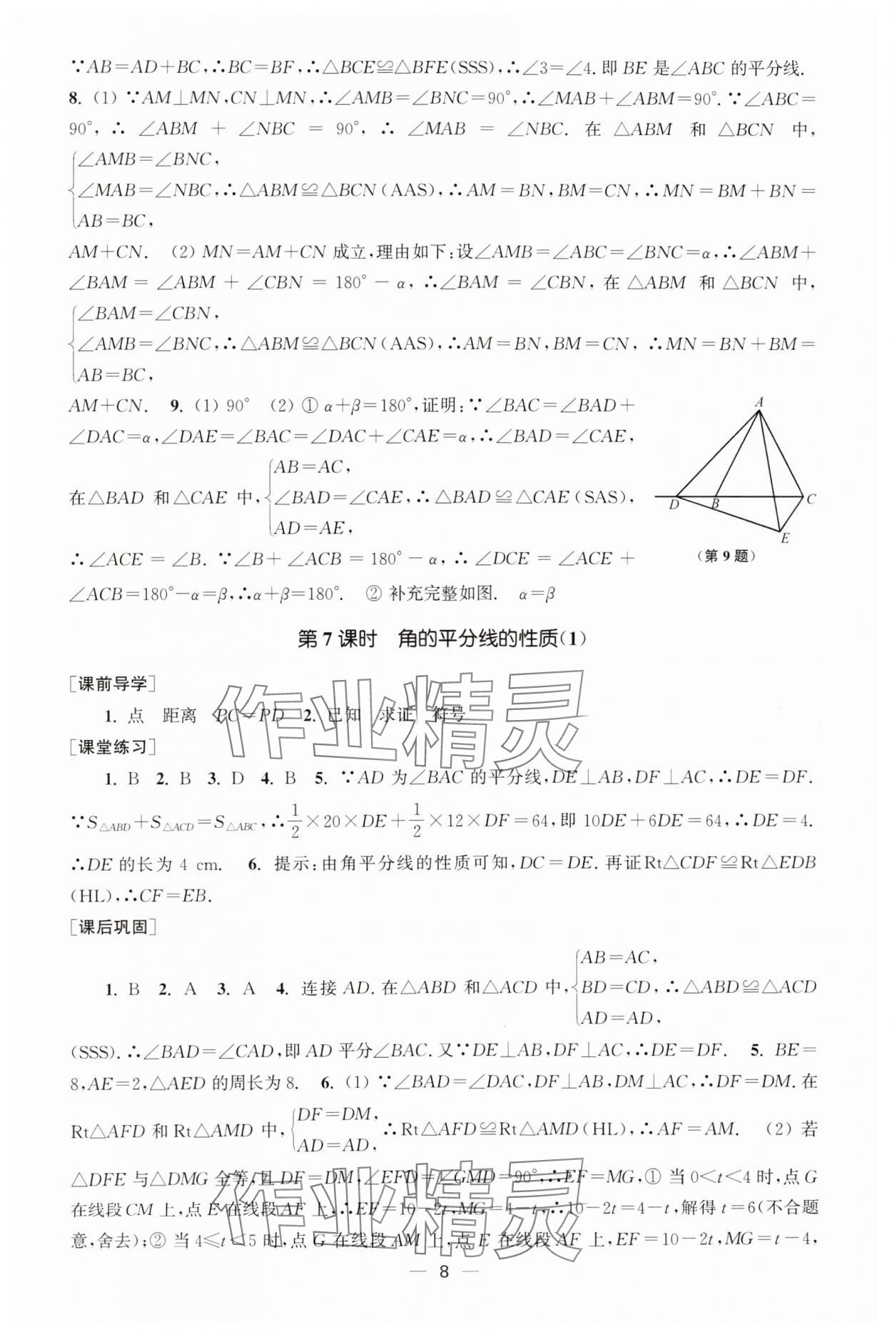 2023年能力素養(yǎng)與學(xué)力提升八年級(jí)數(shù)學(xué)上冊(cè)人教版全國版 第8頁