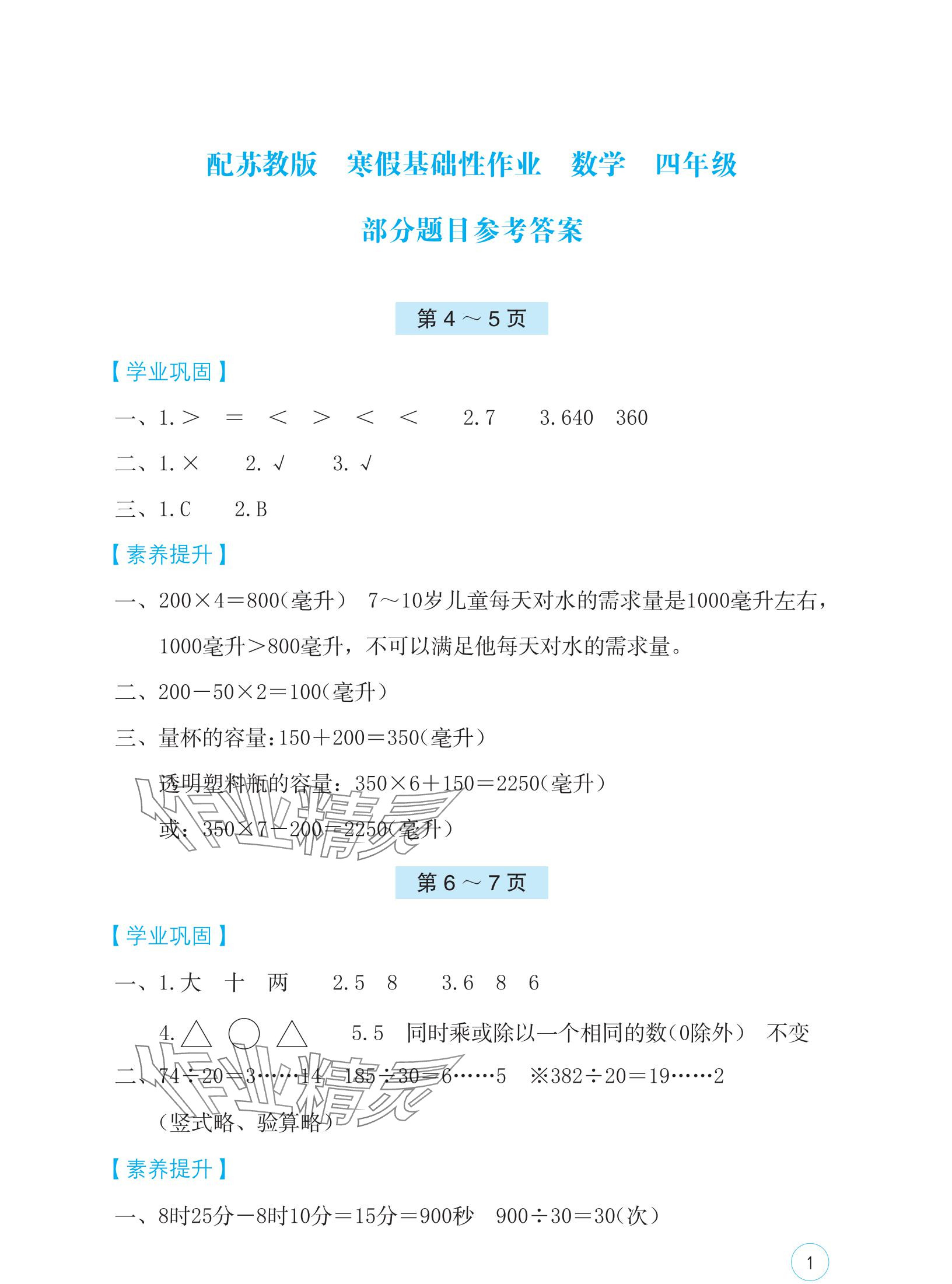 2025年寒假基礎性作業四年級數學蘇教版 參考答案第1頁