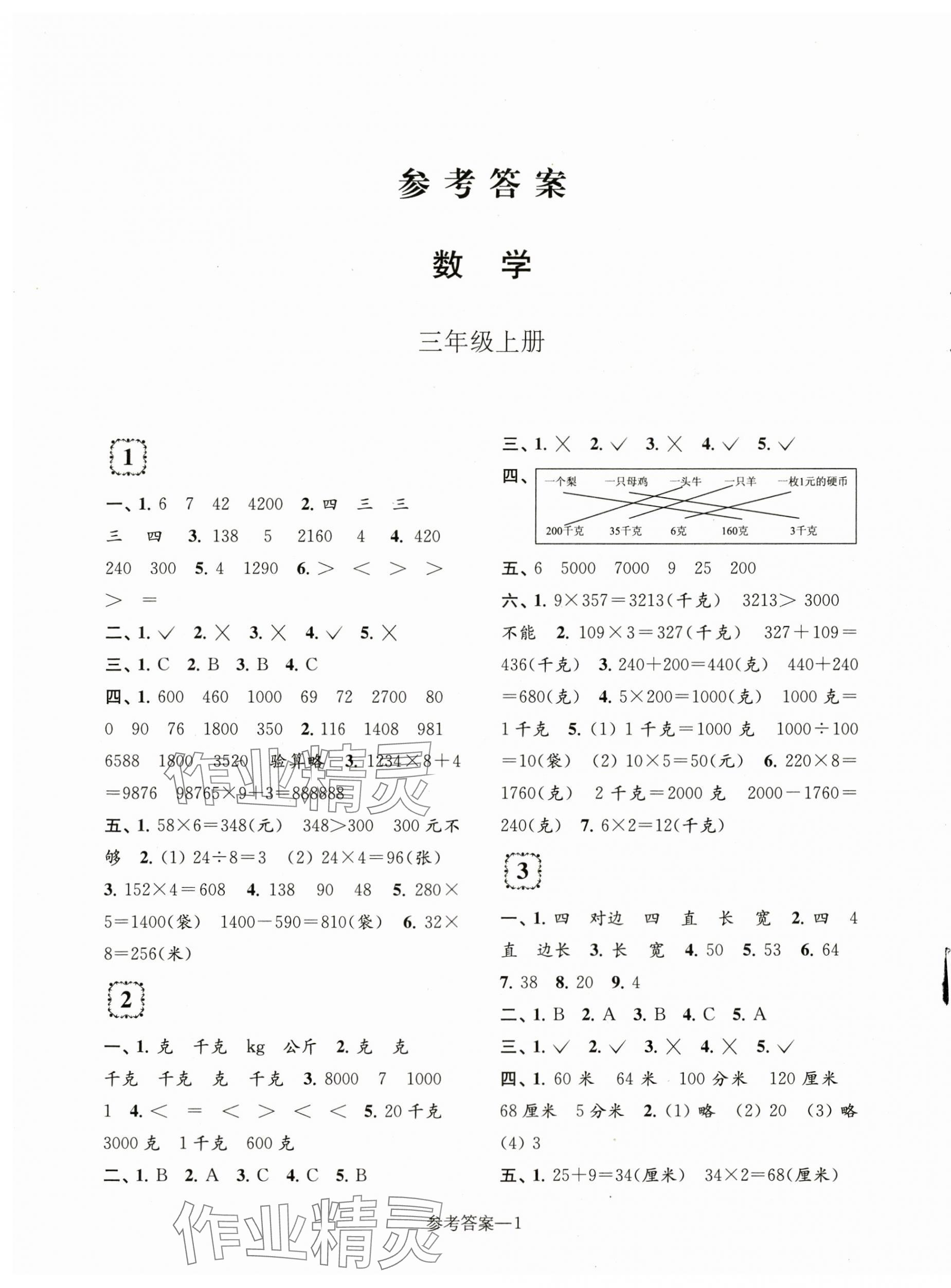 2023年学习乐园单元自主检测三年级数学上册苏教版 第1页