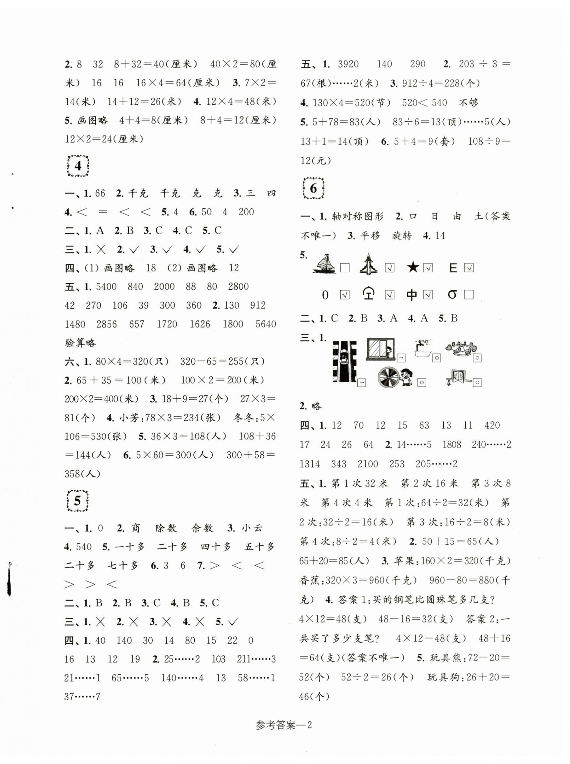2023年学习乐园单元自主检测三年级数学上册苏教版 第2页