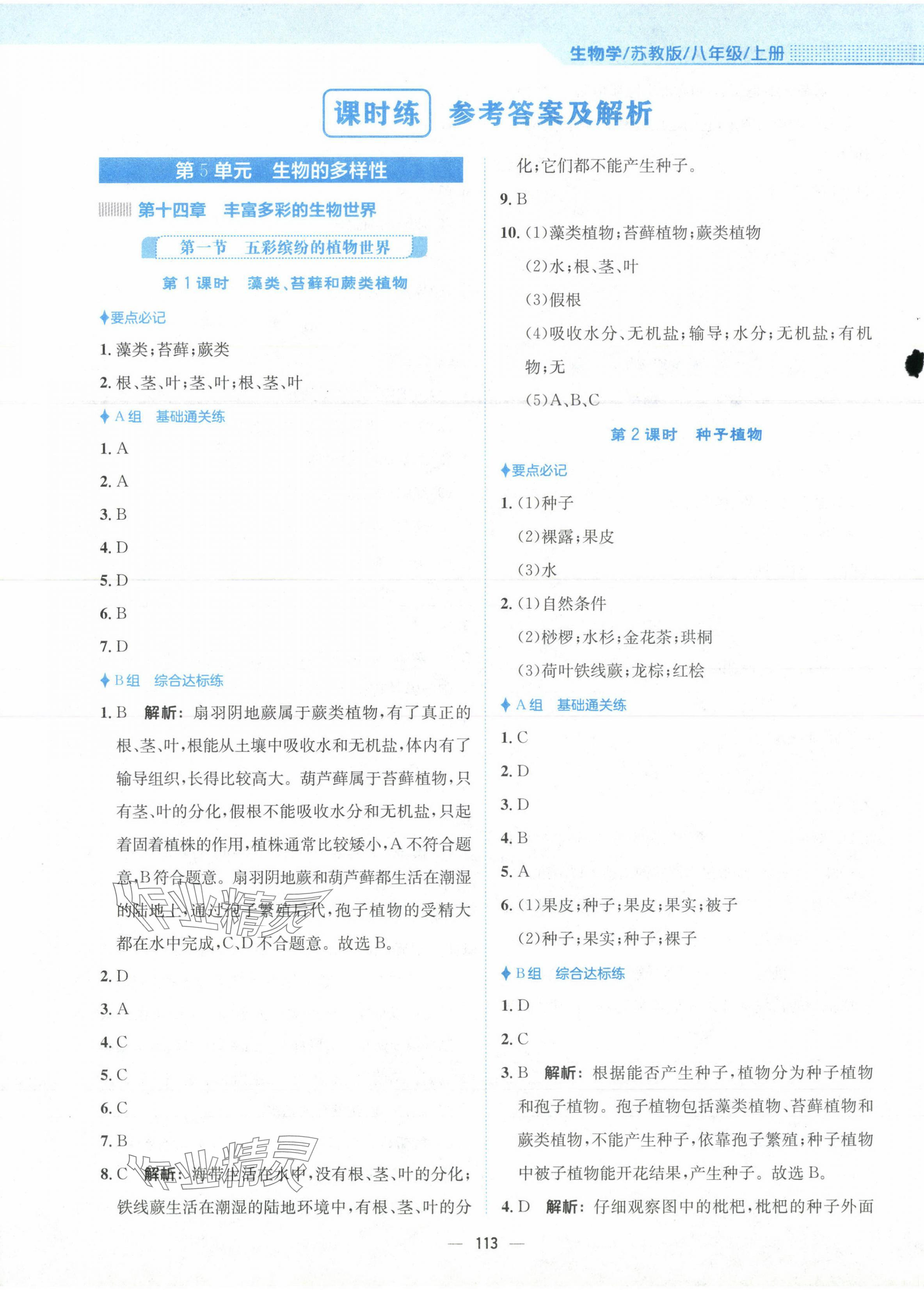 2023年新编基础训练八年级生物上册苏教版 第1页