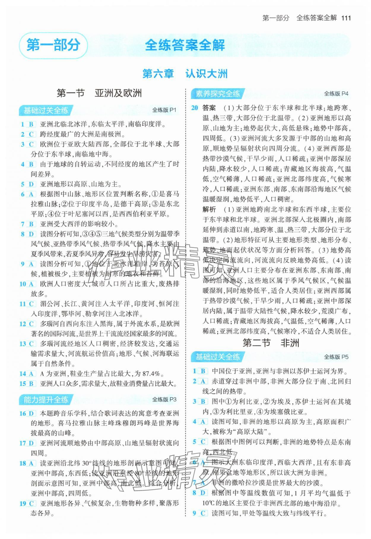 2024年5年中考3年模拟七年级地理下册湘教版 第1页