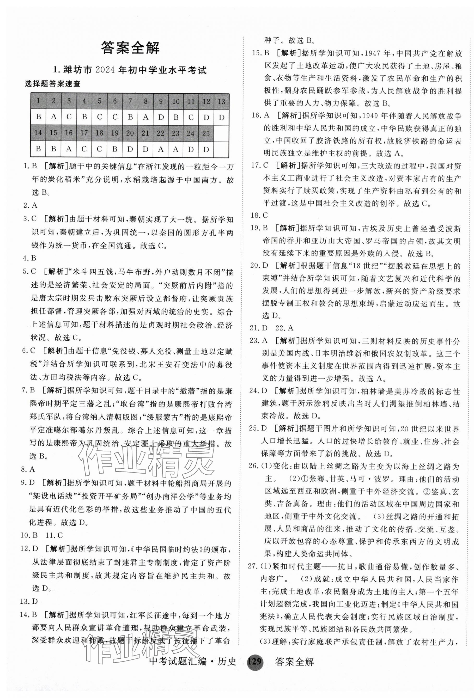 2025年中考試題匯編歷史山東科學技術出版社 第1頁