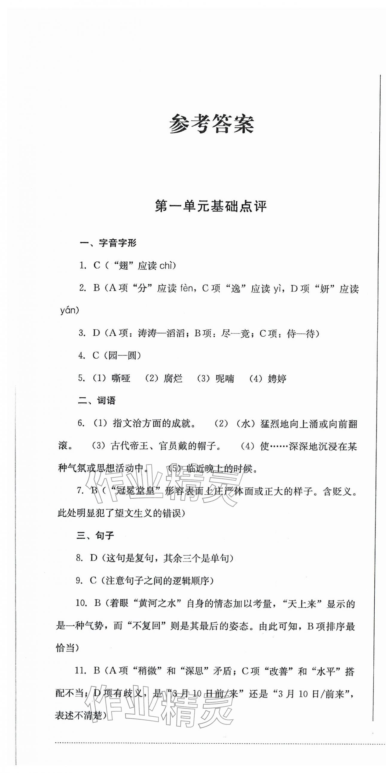 2025年学情点评四川教育出版社九年级语文上册人教版 第1页