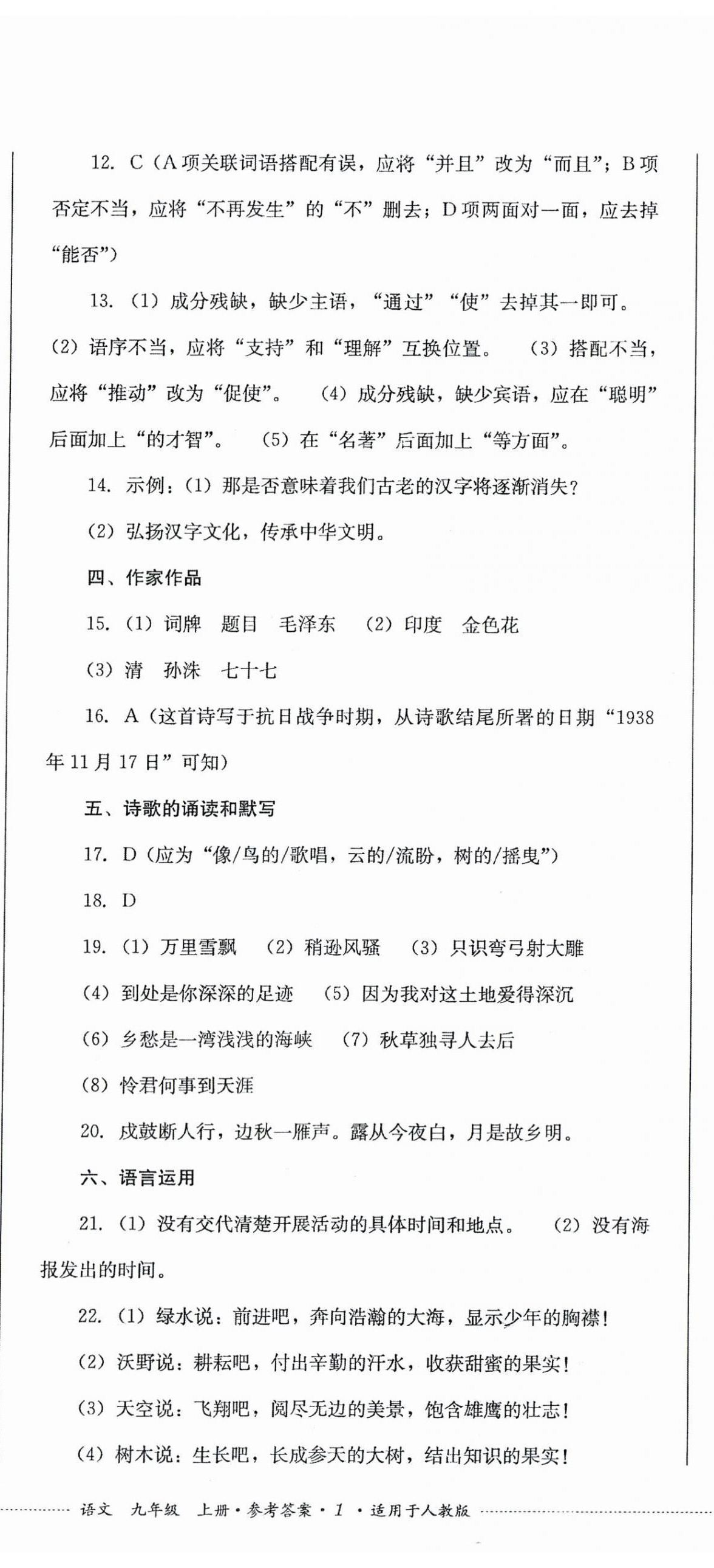 2025年学情点评四川教育出版社九年级语文上册人教版 第2页