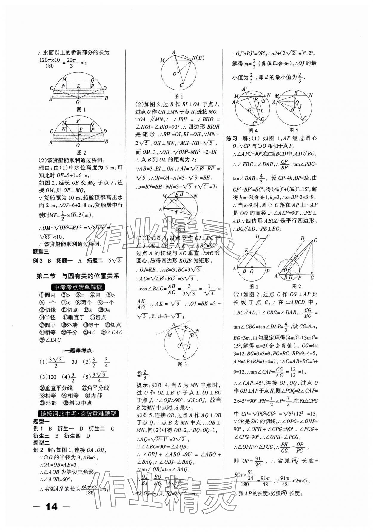 2025年河北中考總動(dòng)員數(shù)學(xué) 第14頁(yè)