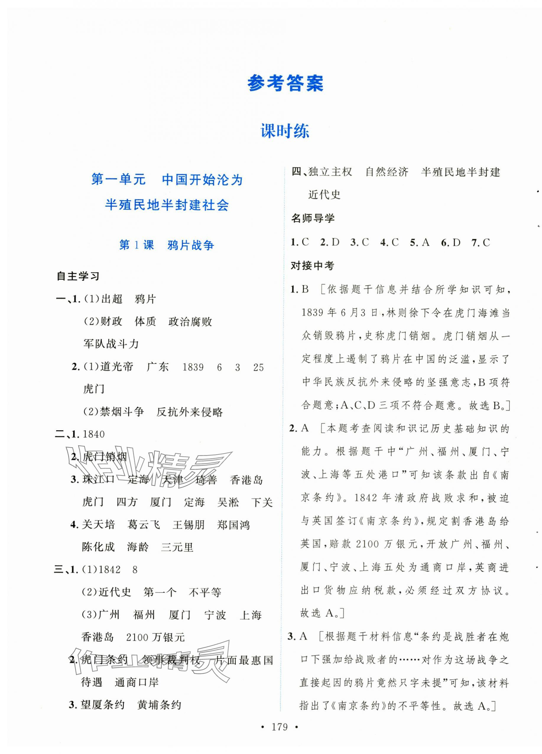 2023年實(shí)驗(yàn)教材新學(xué)案八年級(jí)歷史上冊(cè)人教版 參考答案第1頁(yè)