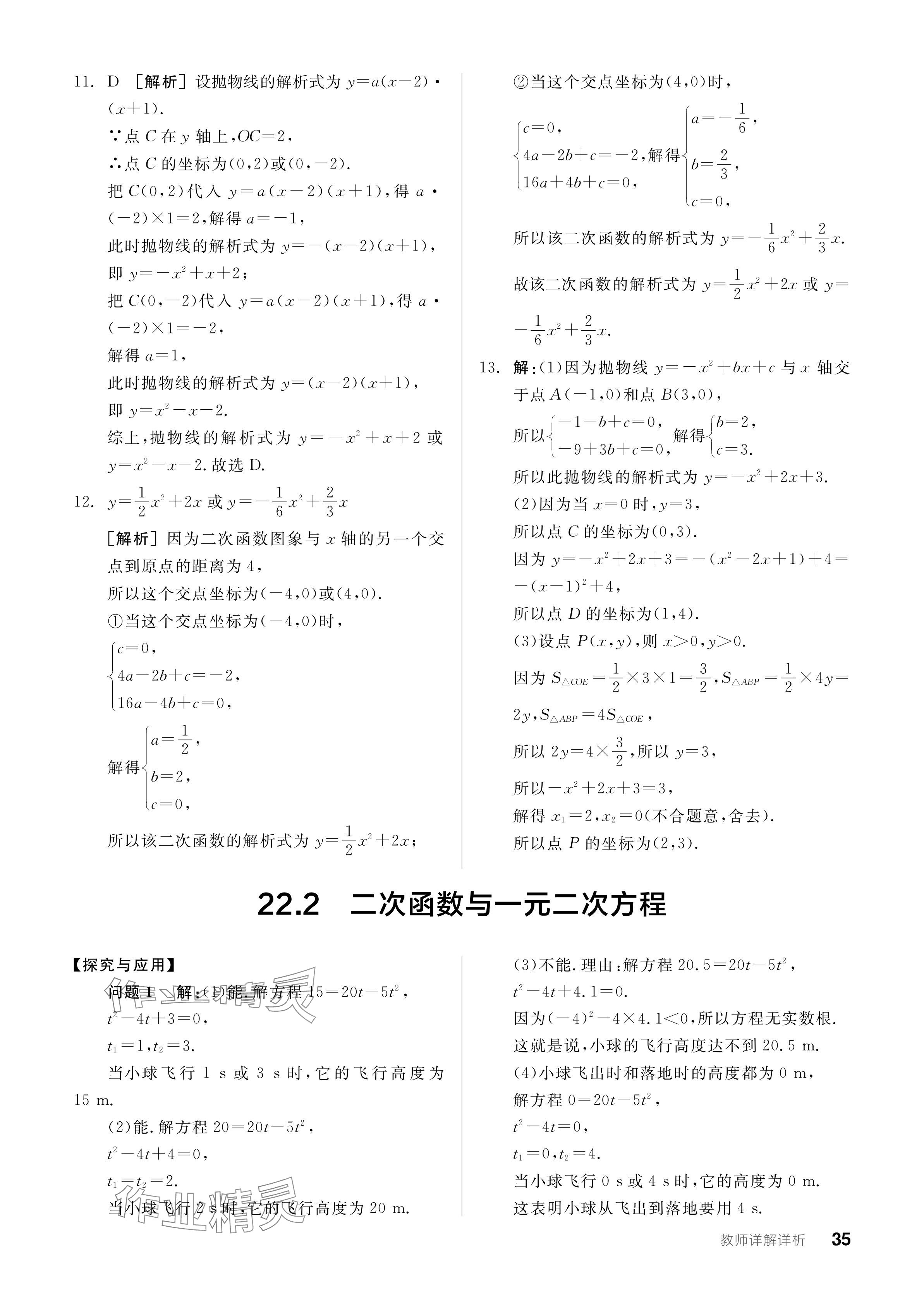 2023年全品学练考九年级数学全一册人教版广东专版 参考答案第35页