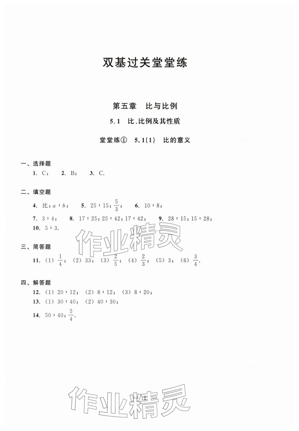 2026年双基过关堂堂练六年级数学下册沪教版五四制&nbsp;参考答案第1页