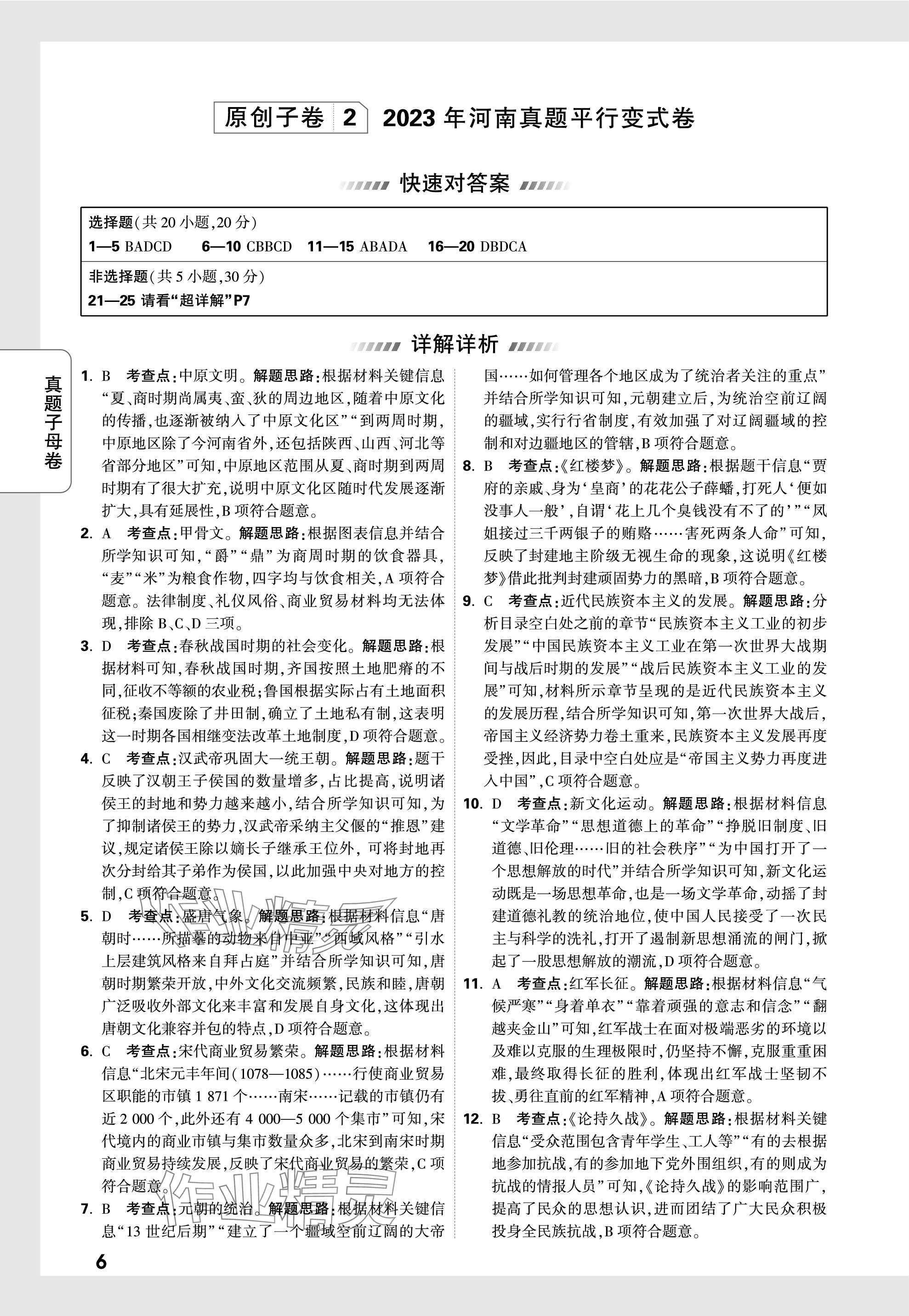 2024年萬唯中考真題子母卷歷史河南專版&nbsp;參考答案第6頁