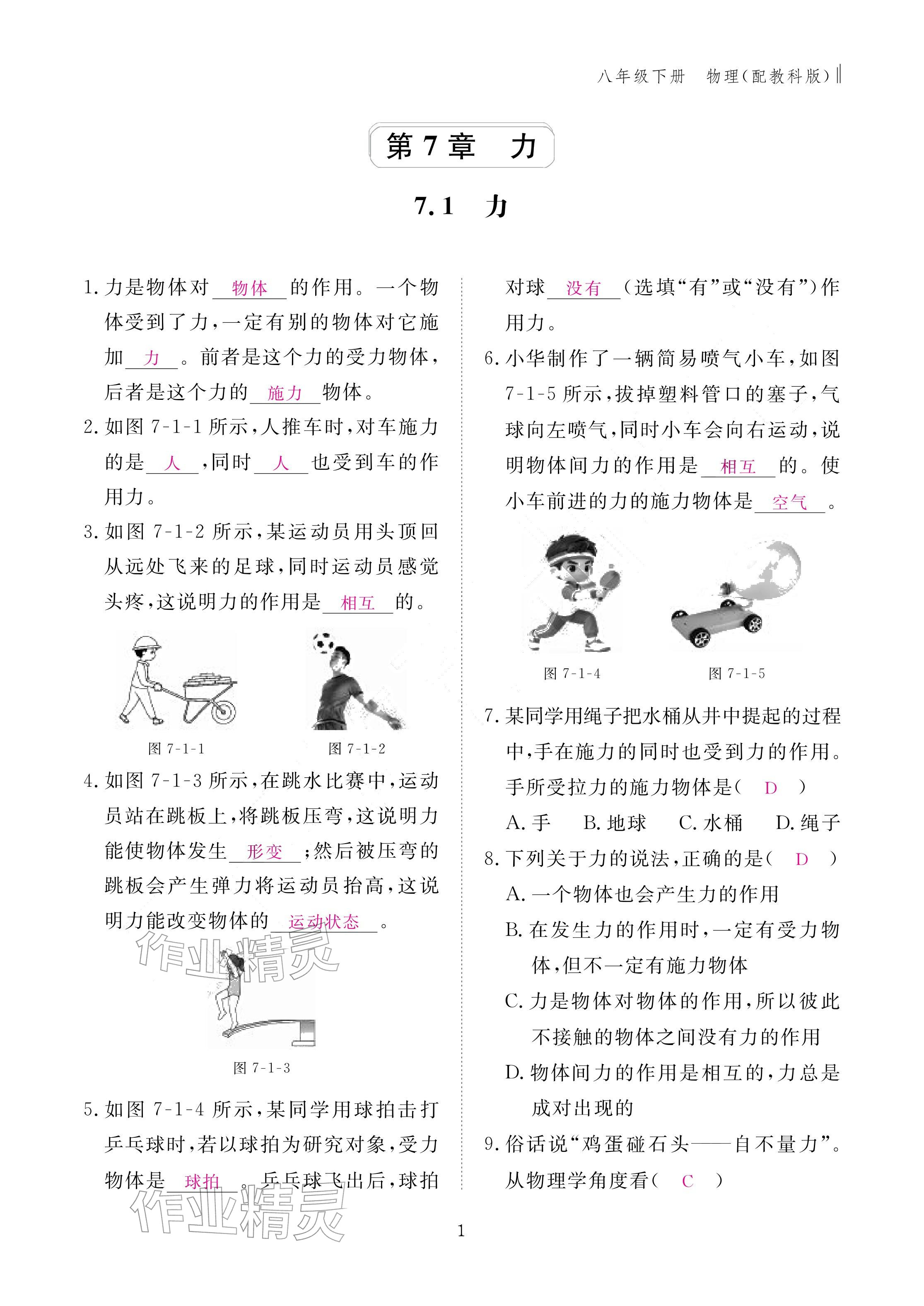 2026年作业本江西教育出版社八年级物理下册教科版&nbsp;参考答案第1页