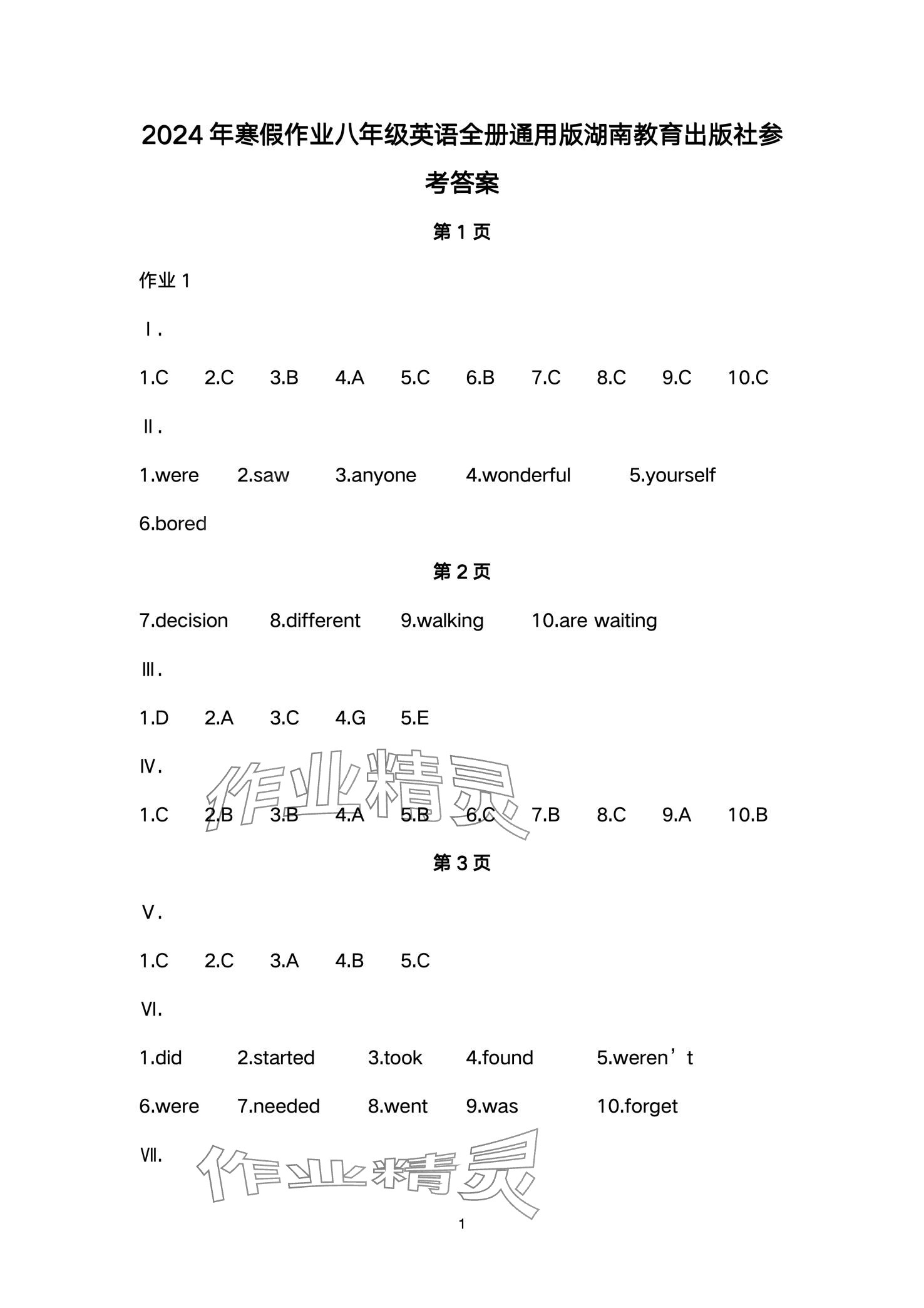 2024年寒假作業(yè)湖南教育出版社八年級英語 第1頁