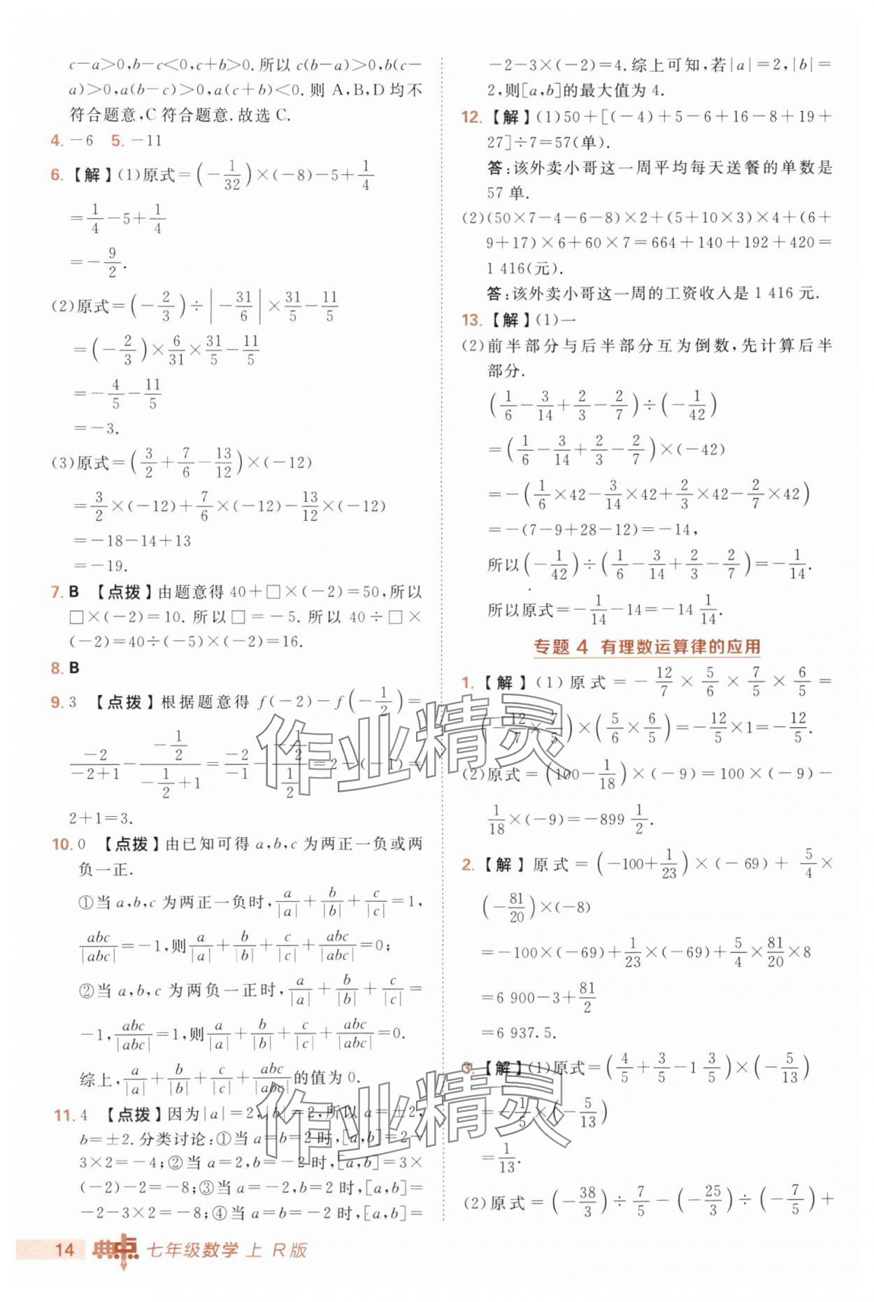 2025年綜合應(yīng)用創(chuàng)新題典中點(diǎn)七年級(jí)數(shù)學(xué)上冊(cè)人教版 第14頁