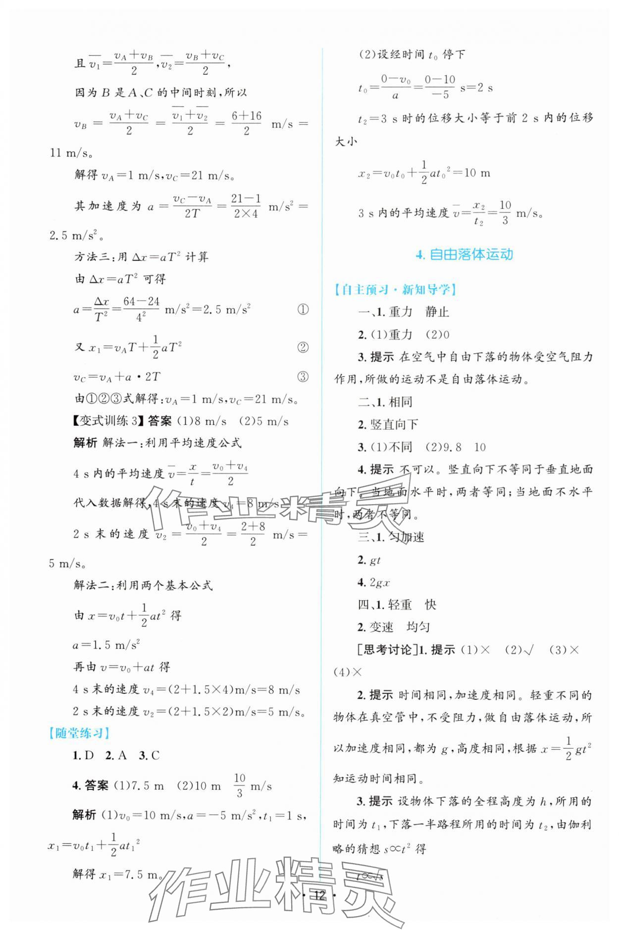 2024年同步測控優(yōu)化設(shè)計(jì)高中物理必修第一冊人教版增強(qiáng)版 參考答案第11頁