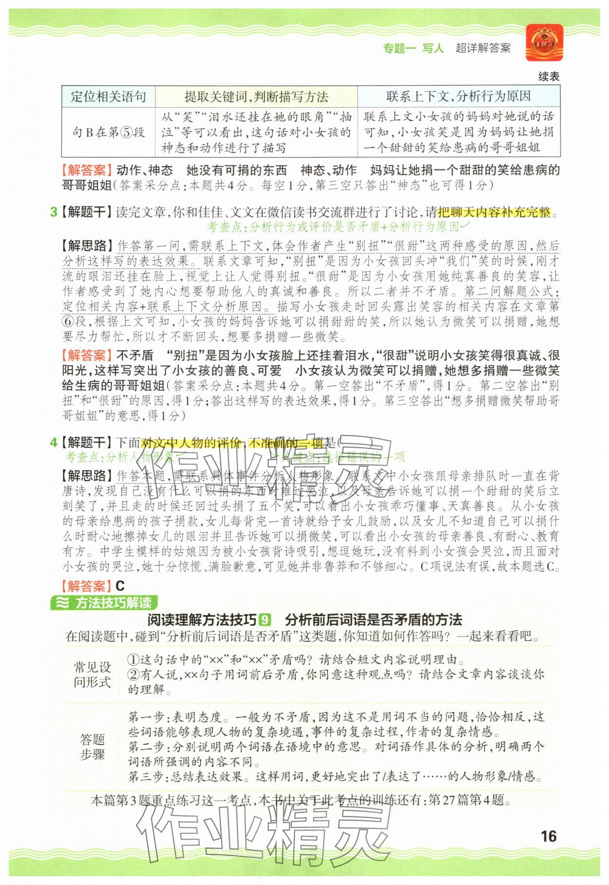 2025年王朝霞小学语文阅读训练100篇四年级 参考答案第16页