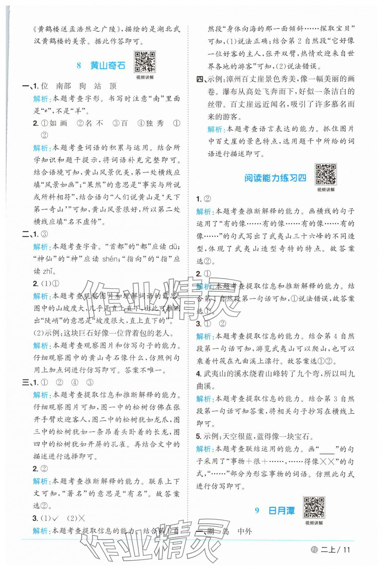 2025年陽光同學(xué)課時優(yōu)化作業(yè)二年級語文上冊人教版福建專版 參考答案第11頁