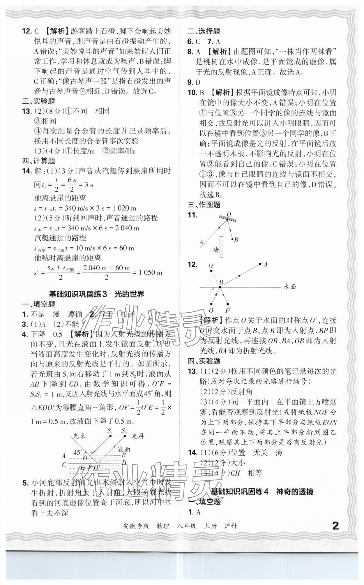 2024年王朝霞各地期末試卷精選八年級物理上冊滬科版安徽專版 參考答案第2頁