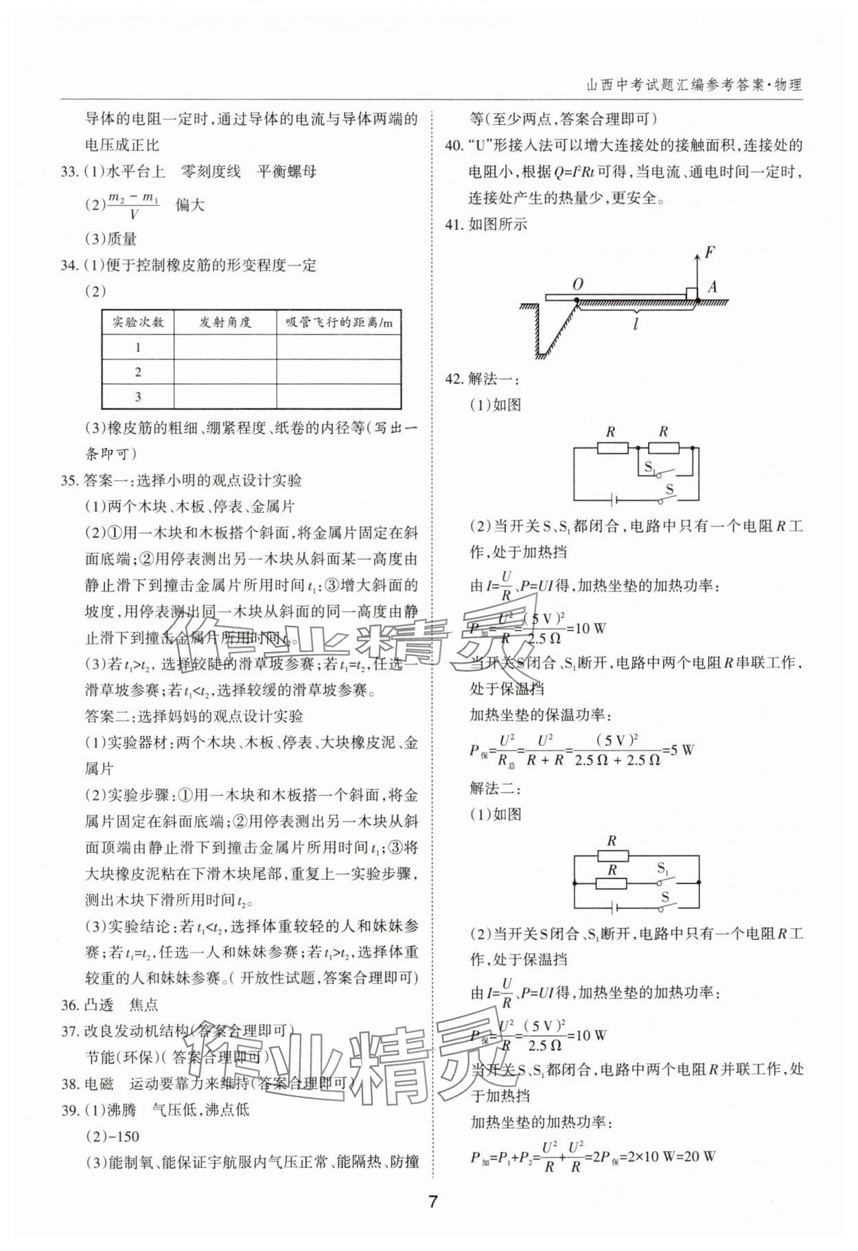 2025年山西中考試題匯編物理 參考答案第7頁(yè)