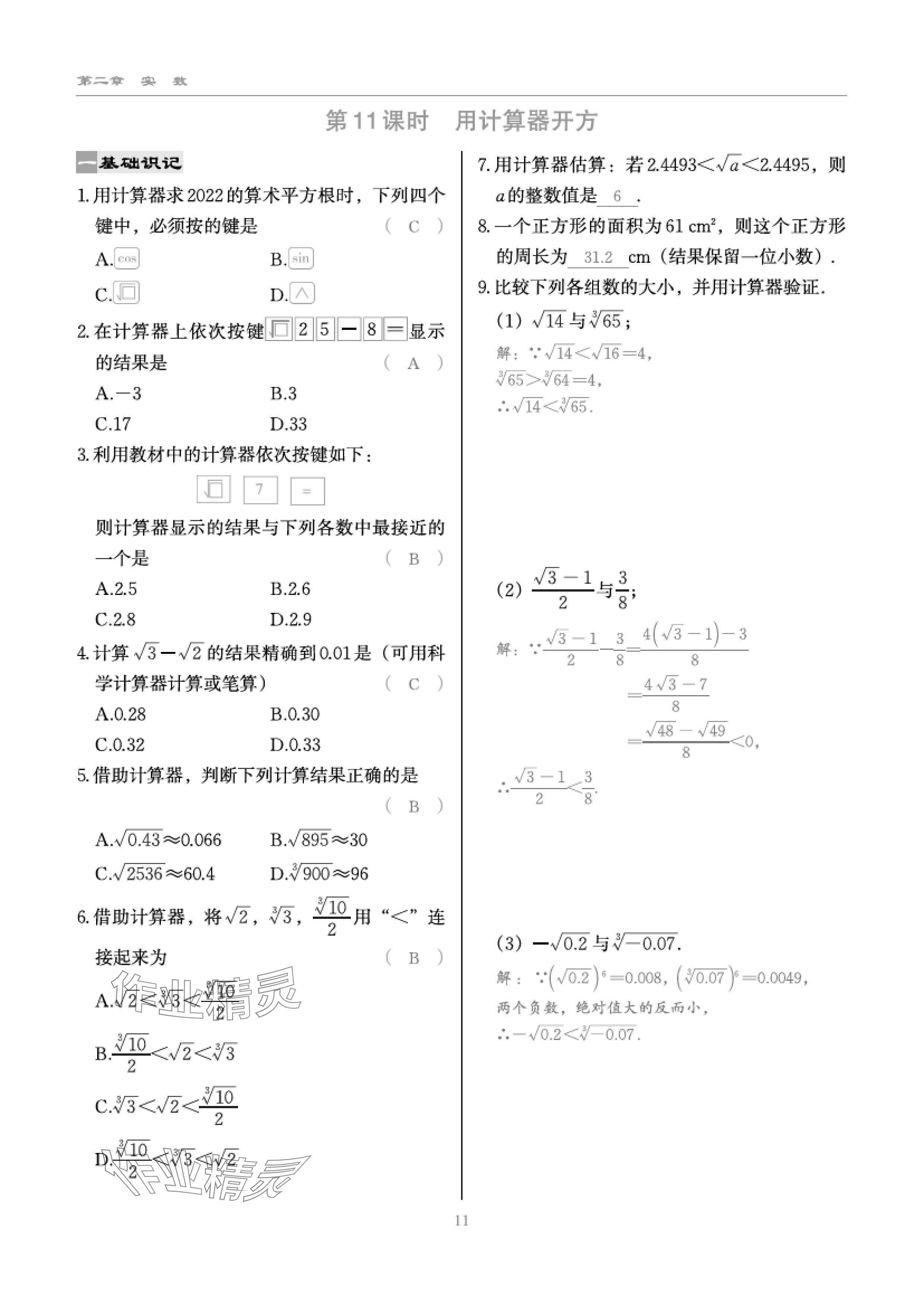 2024年慧學(xué)智評(píng)八年級(jí)數(shù)學(xué)上冊(cè)北師大版 參考答案第23頁