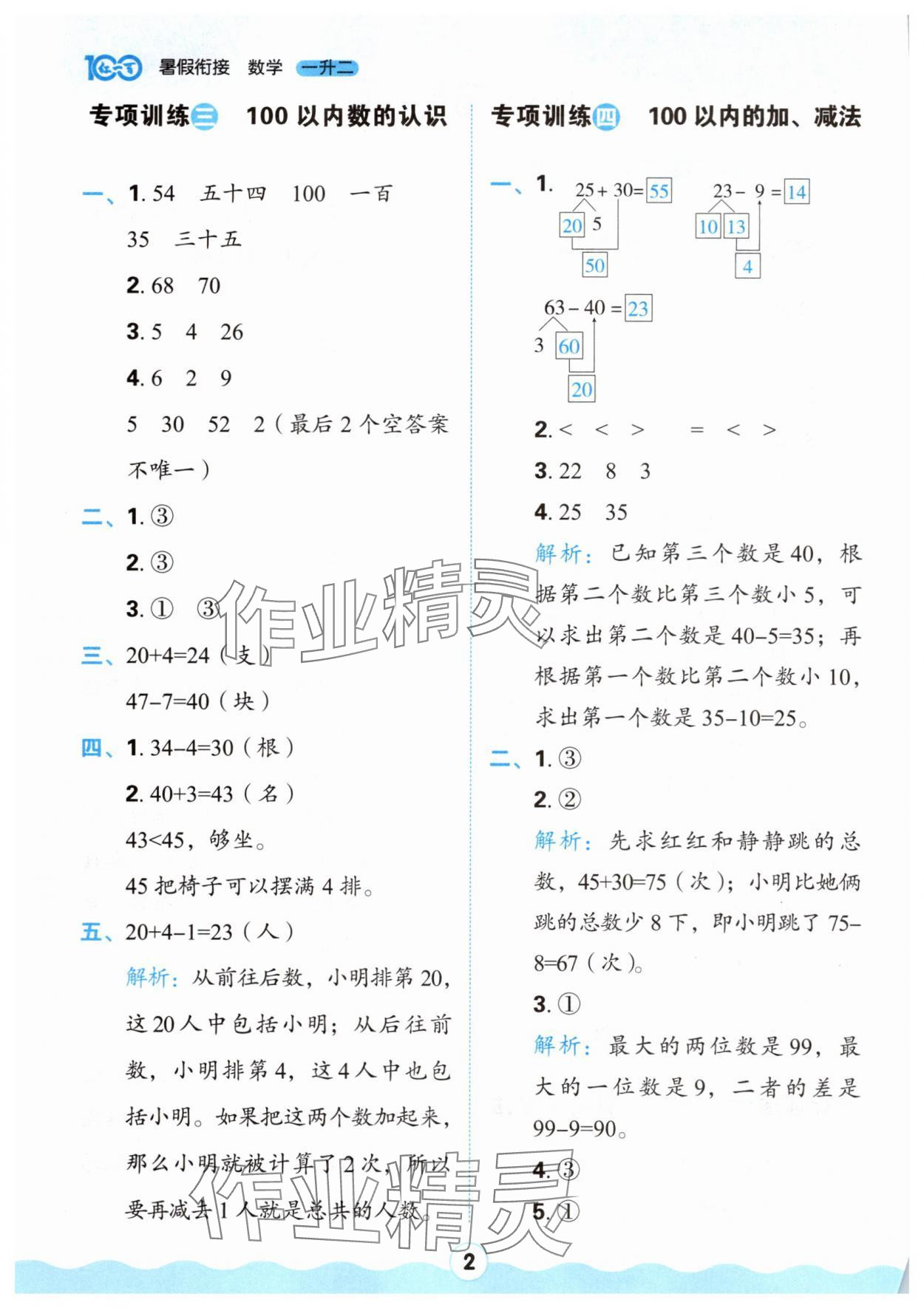 2025年红100暑假衔接一年级数学 参考答案第2页
