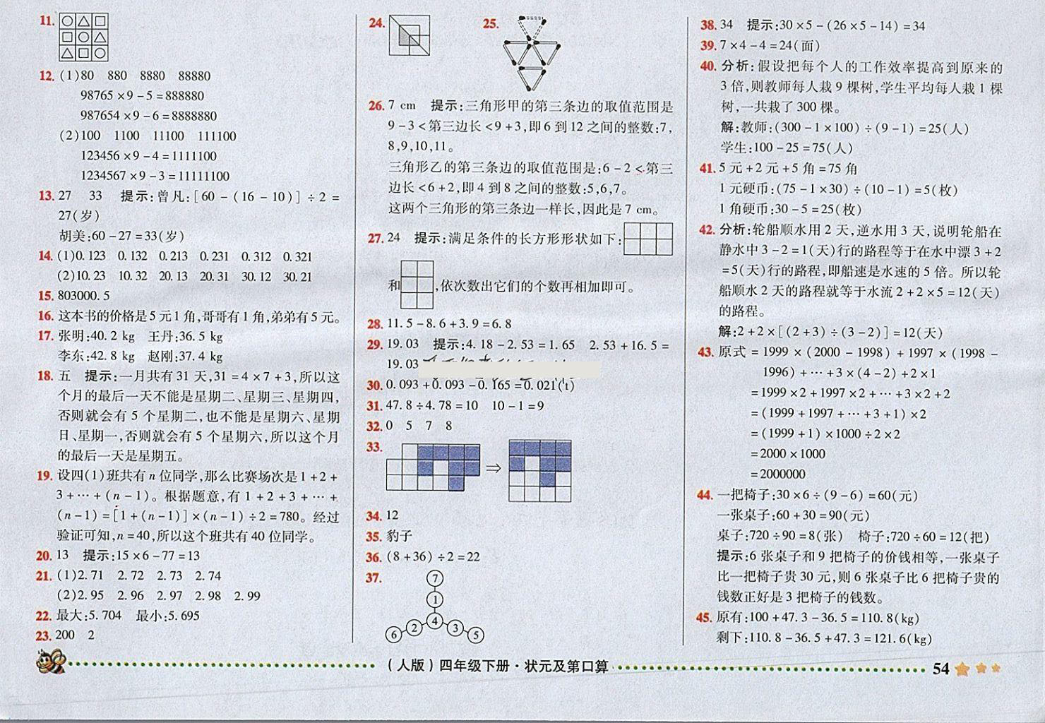 2018年状元及第口算速算巧算四年级数学下册人教版 参考答案第6页