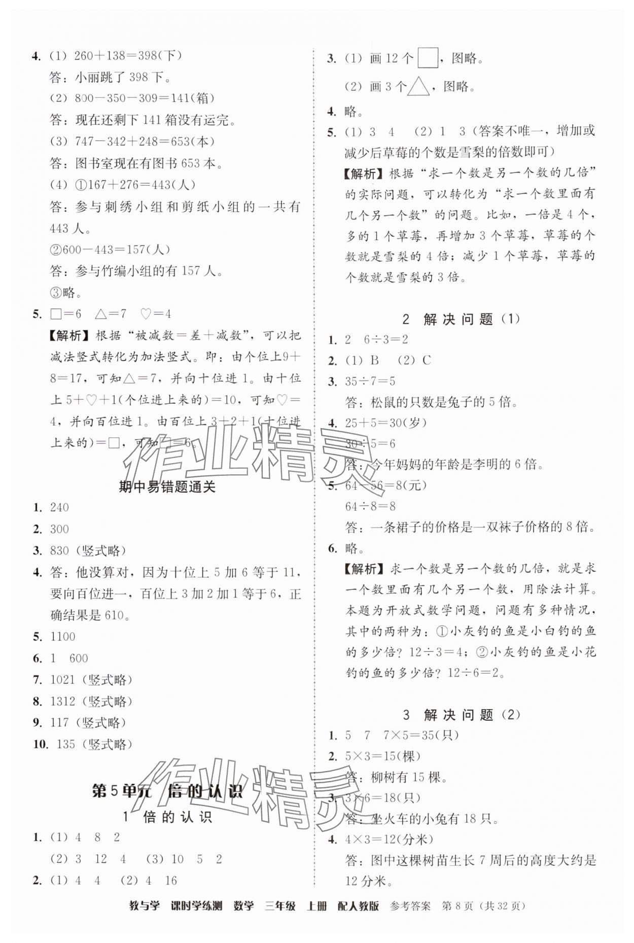 2024年教與學(xué)課時(shí)學(xué)練測(cè)三年級(jí)數(shù)學(xué)上冊(cè)人教版 參考答案第8頁(yè)