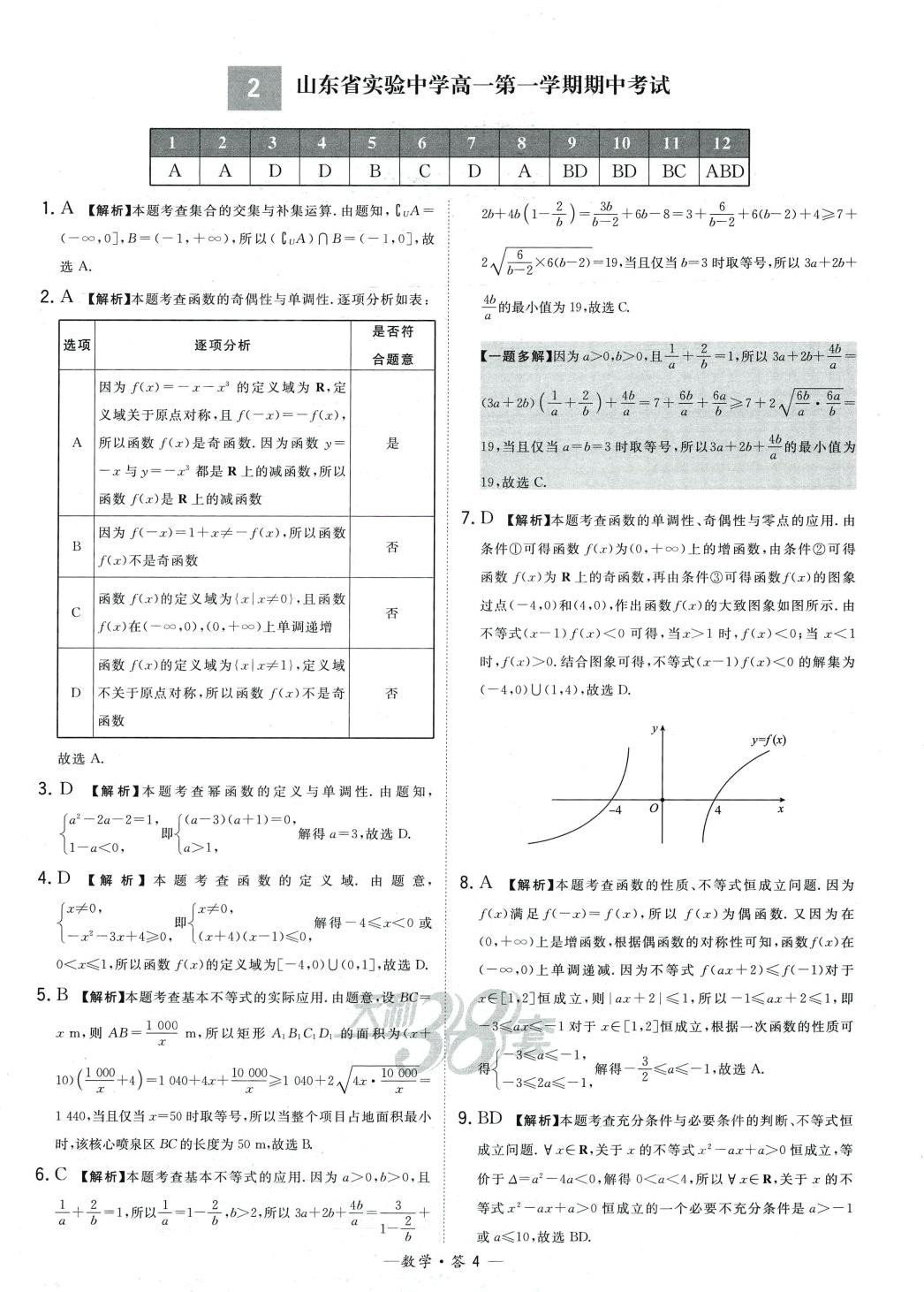 2024年天利38套高中名校期中期末联考测试卷高一数学上册人教版 第4页