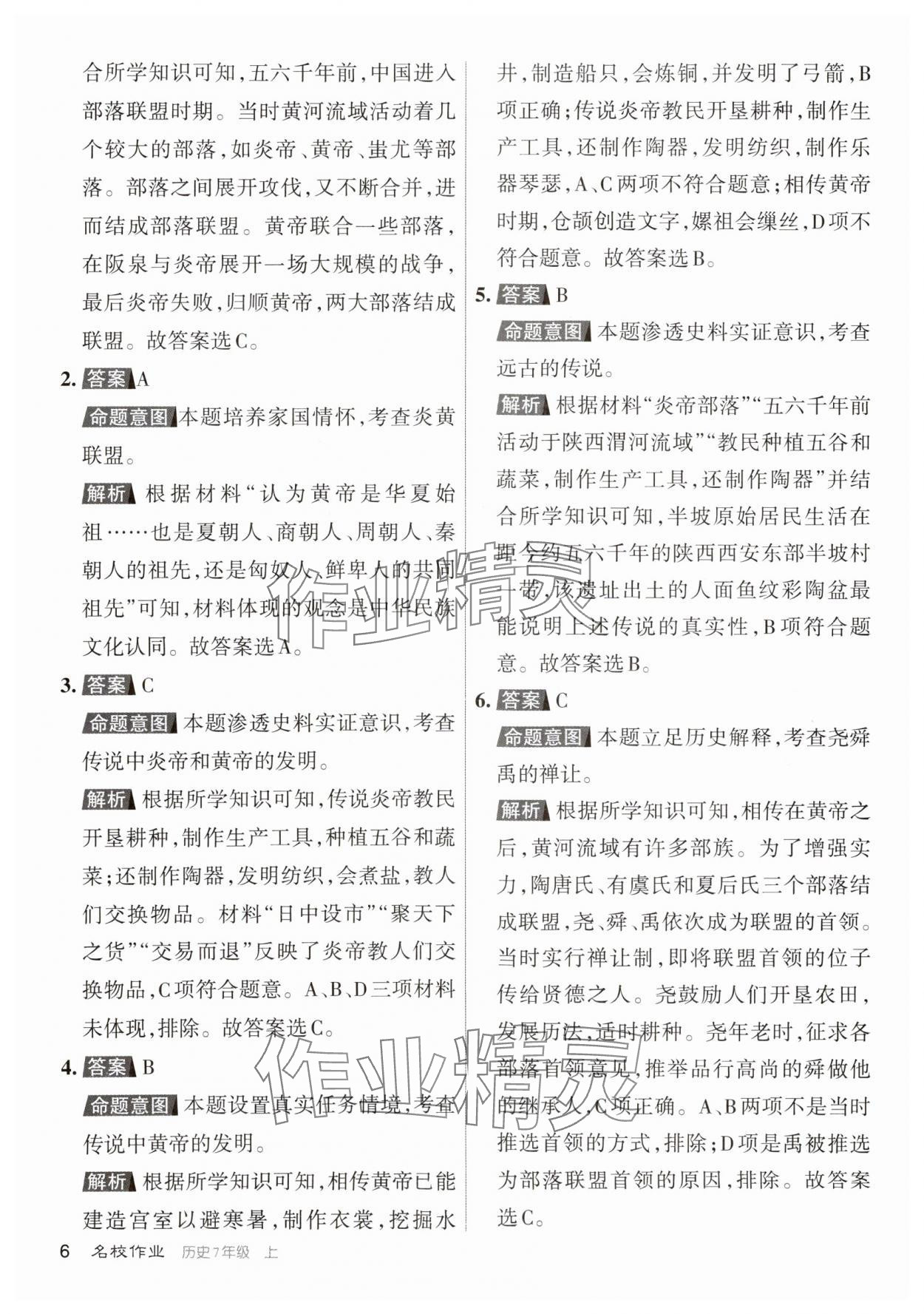2023年名校作業(yè)七年級歷史上冊人教版 參考答案第5頁
