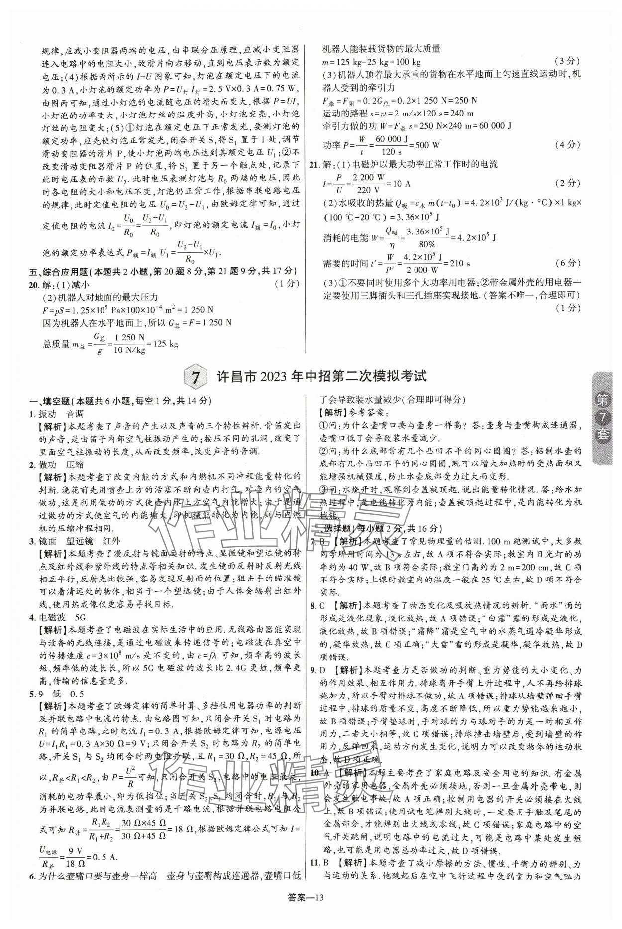 2024年領揚中考卷物理河南專版 參考答案第12頁