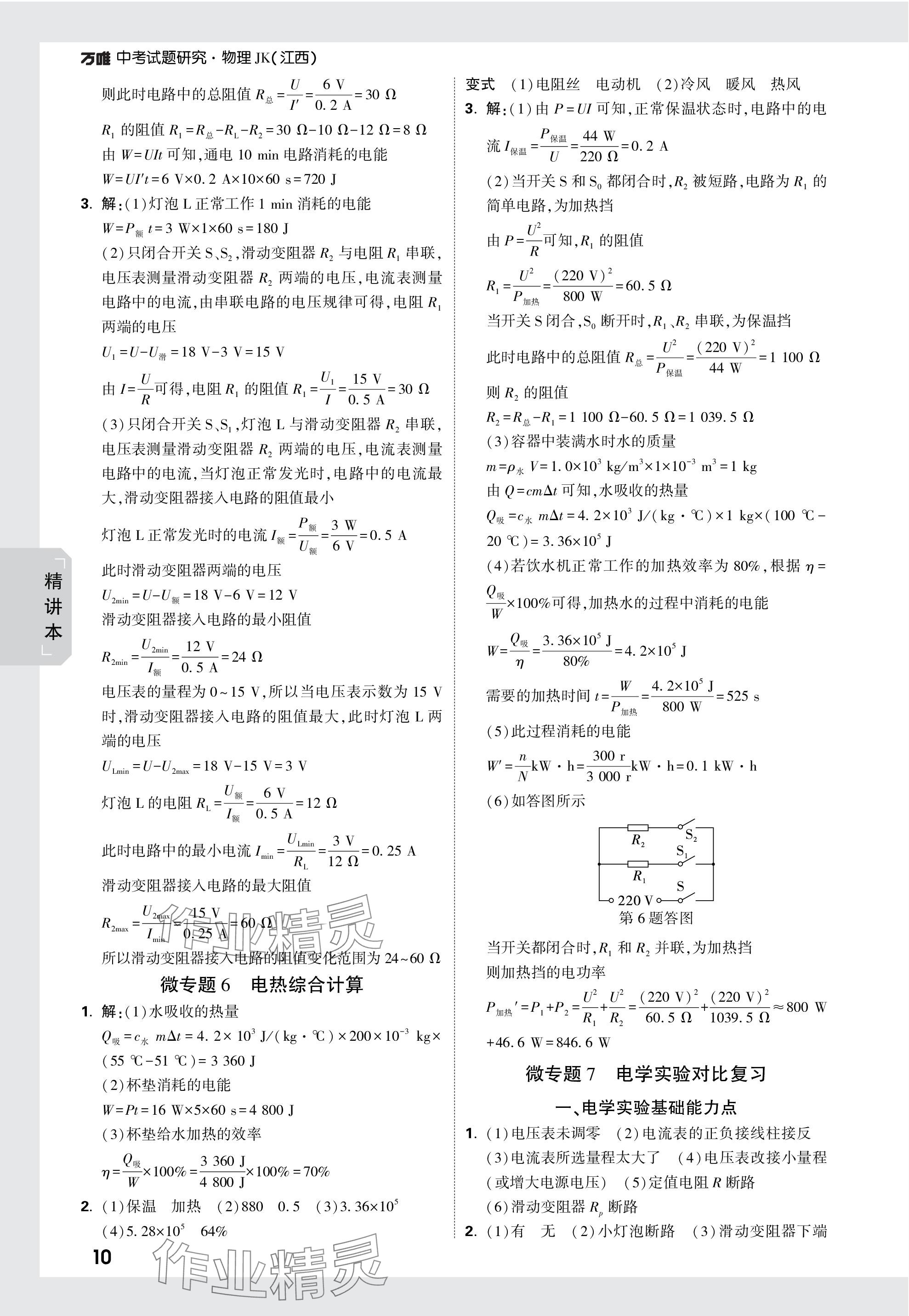 2024年萬唯中考試題研究物理教科版江西專版 參考答案第10頁