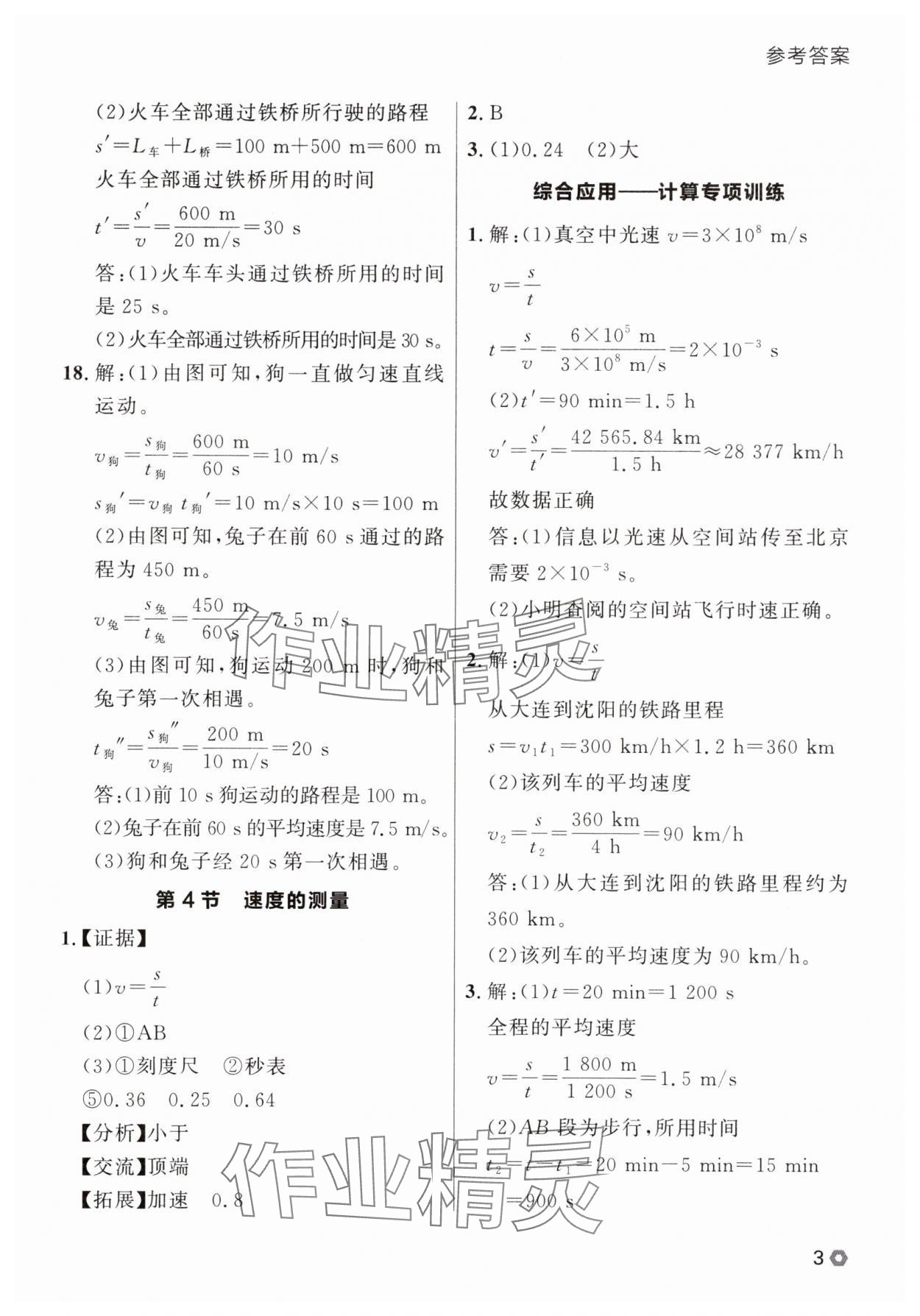 2025年點石成金金牌每課通八年級物理上冊人教版遼寧專版 參考答案第3頁
