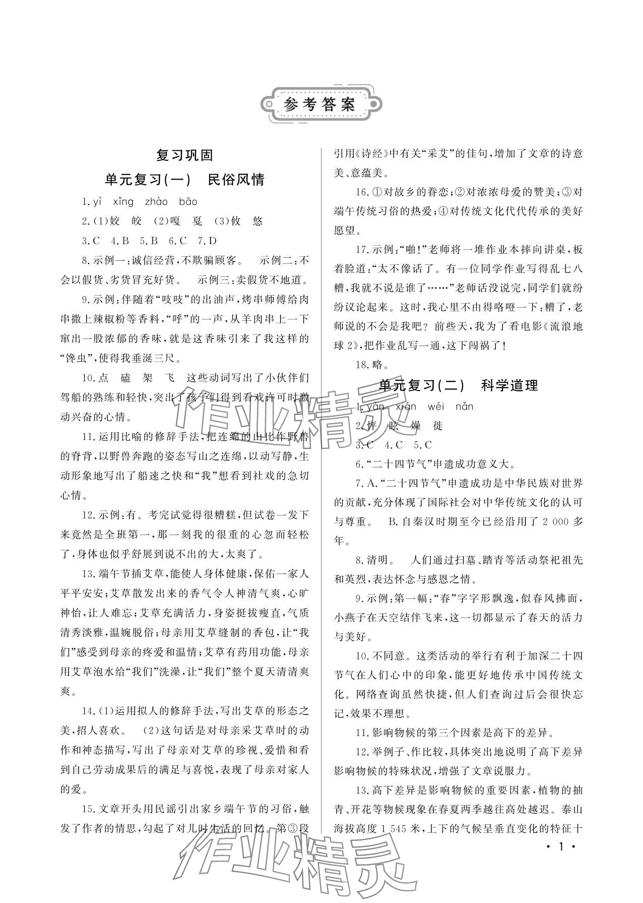 2025年初中暑假生活山东文艺出版社八年级语文 参考答案第1页