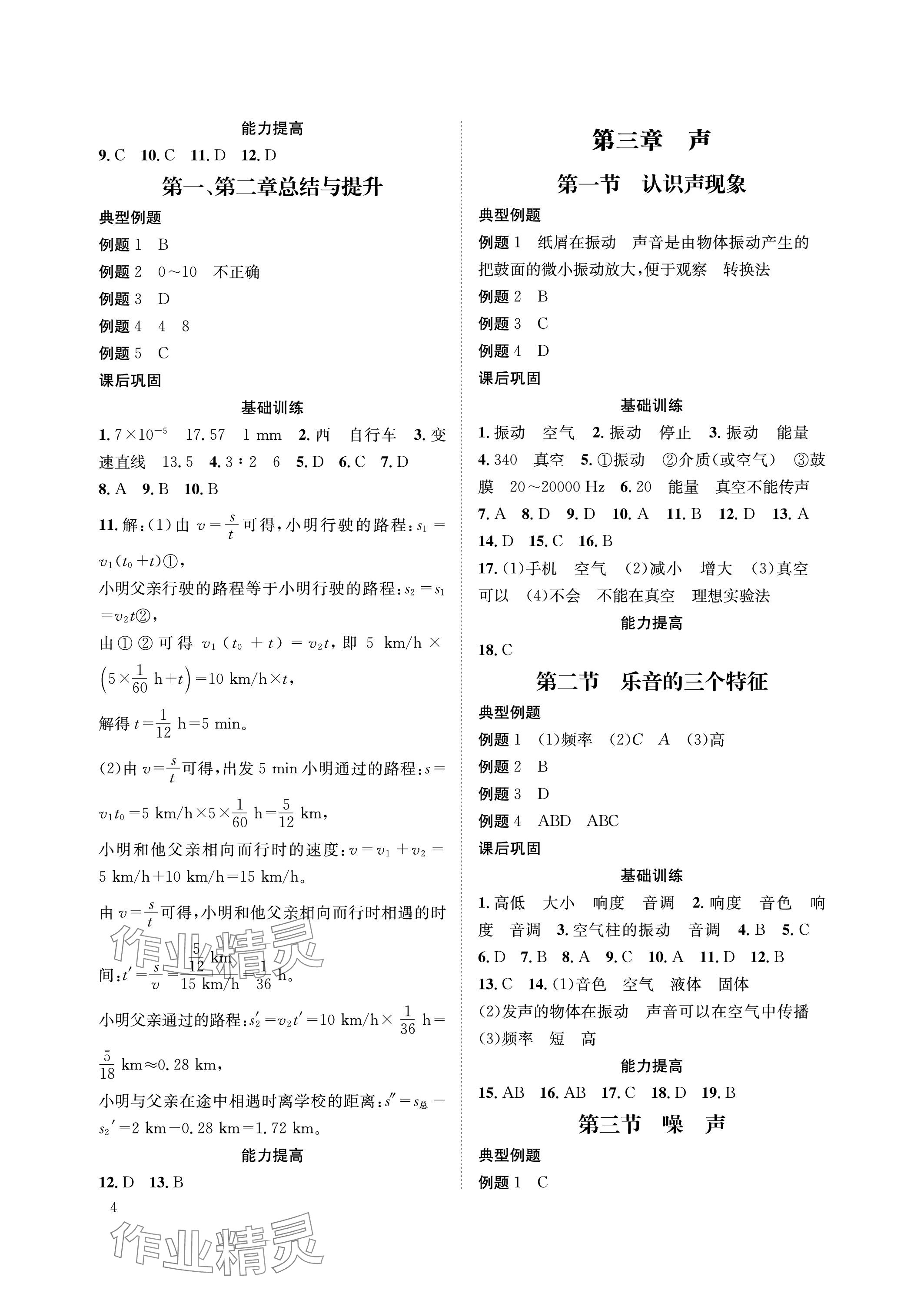 2023年第一學(xué)堂八年級物理上冊教科版 參考答案第4頁