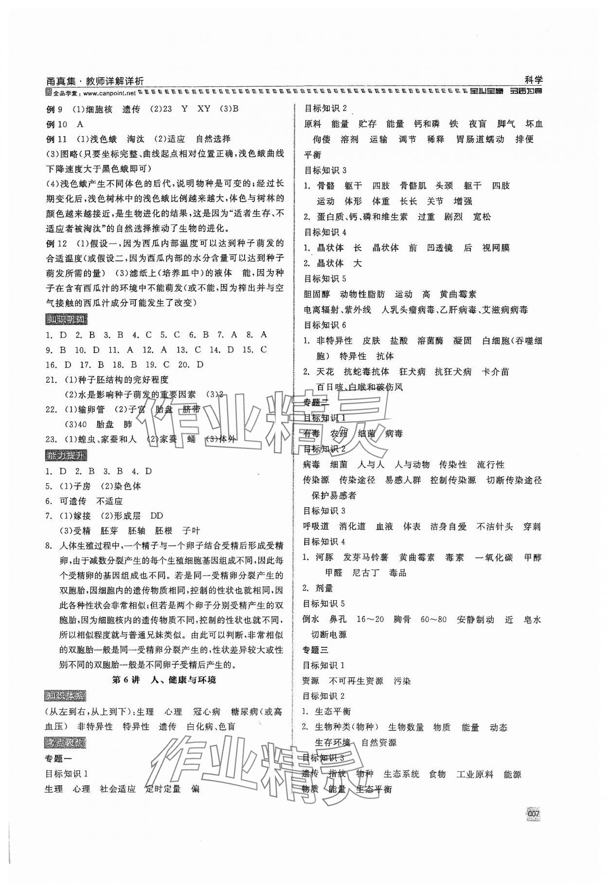 2024年全品中考復(fù)習(xí)方案甬真集科學(xué) 參考答案第7頁