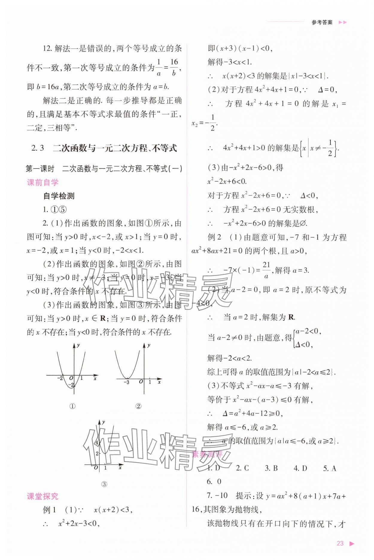 2023年普通高中新課程同步練習(xí)冊高中數(shù)學(xué)必修1人教版 參考答案第23頁