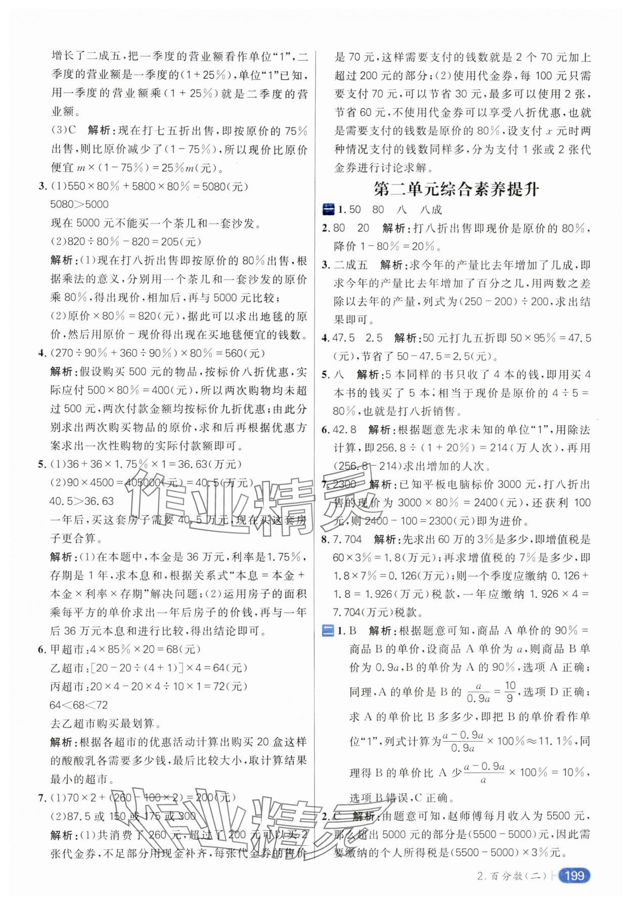 2024年核心素養(yǎng)天天練六年級數(shù)學(xué)下冊人教版 參考答案第5頁