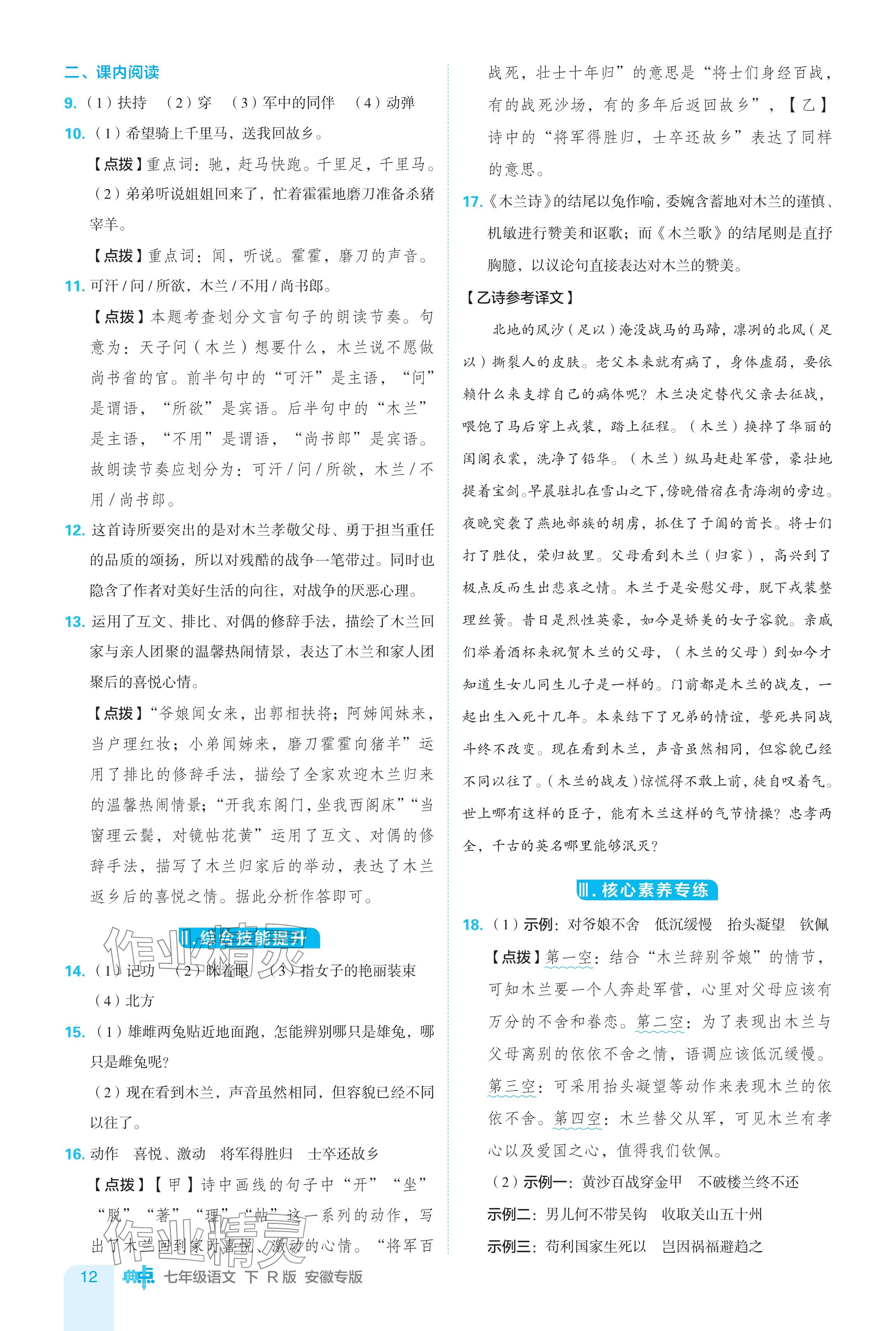 2024年綜合應(yīng)用創(chuàng)新題典中點(diǎn)七年級(jí)語(yǔ)文下冊(cè)人教版安徽專版 參考答案第12頁(yè)