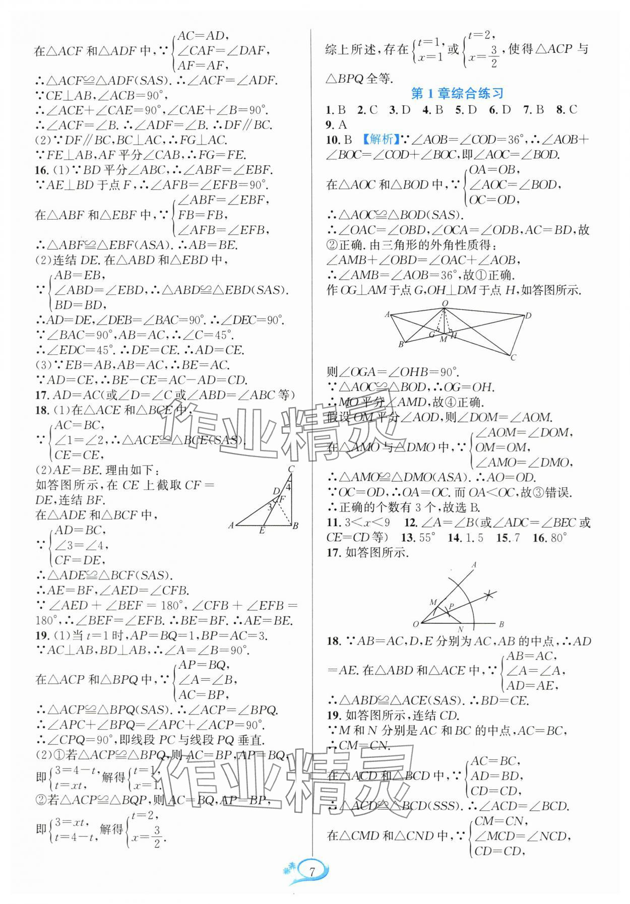 2024年全優(yōu)方案夯實(shí)與提高八年級(jí)數(shù)學(xué)上冊(cè)浙教版 參考答案第7頁