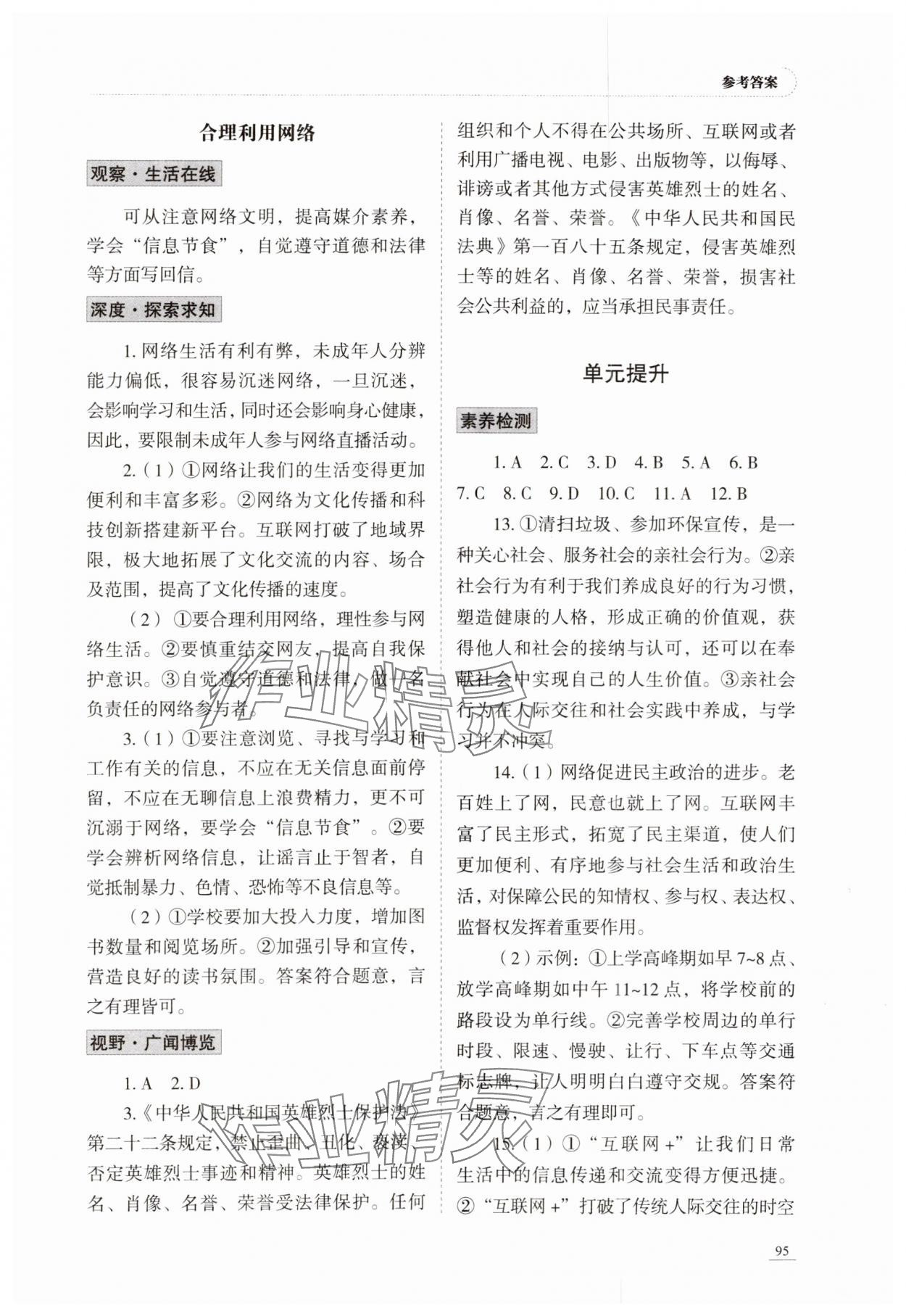 2023年學(xué)習(xí)實踐手冊八年級道德與法治上冊人教版六三制 參考答案第3頁